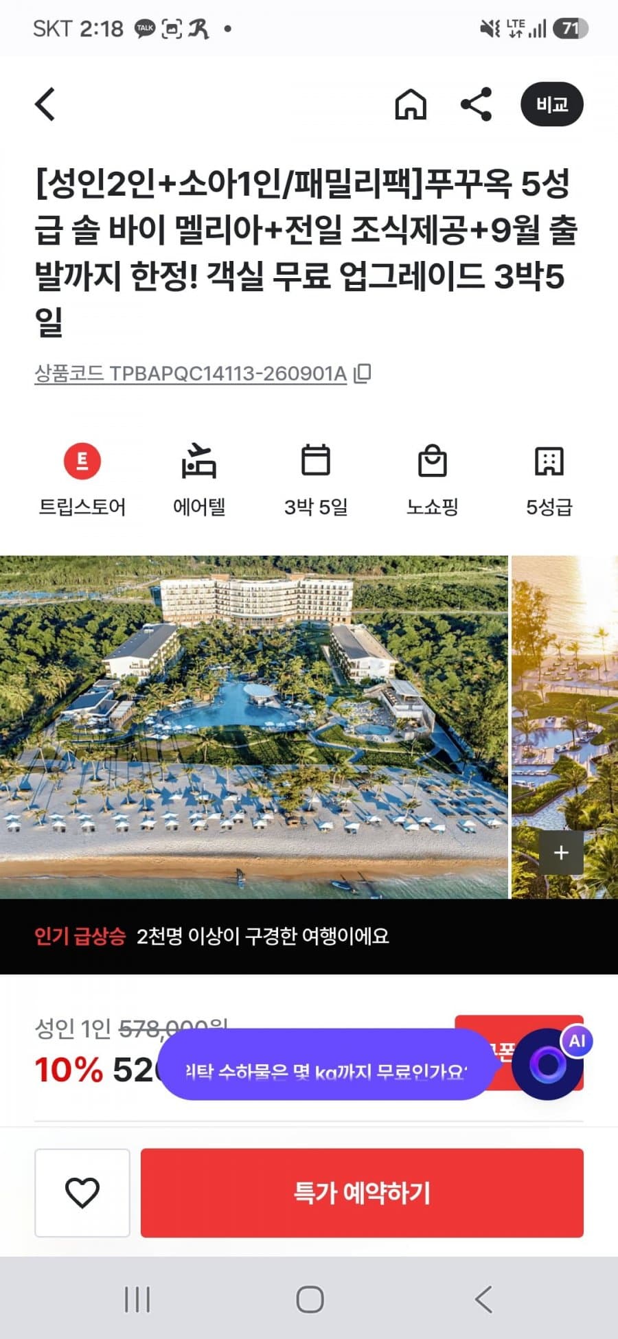 푸꾸옥 3박5일 에어텔 패밀리팩