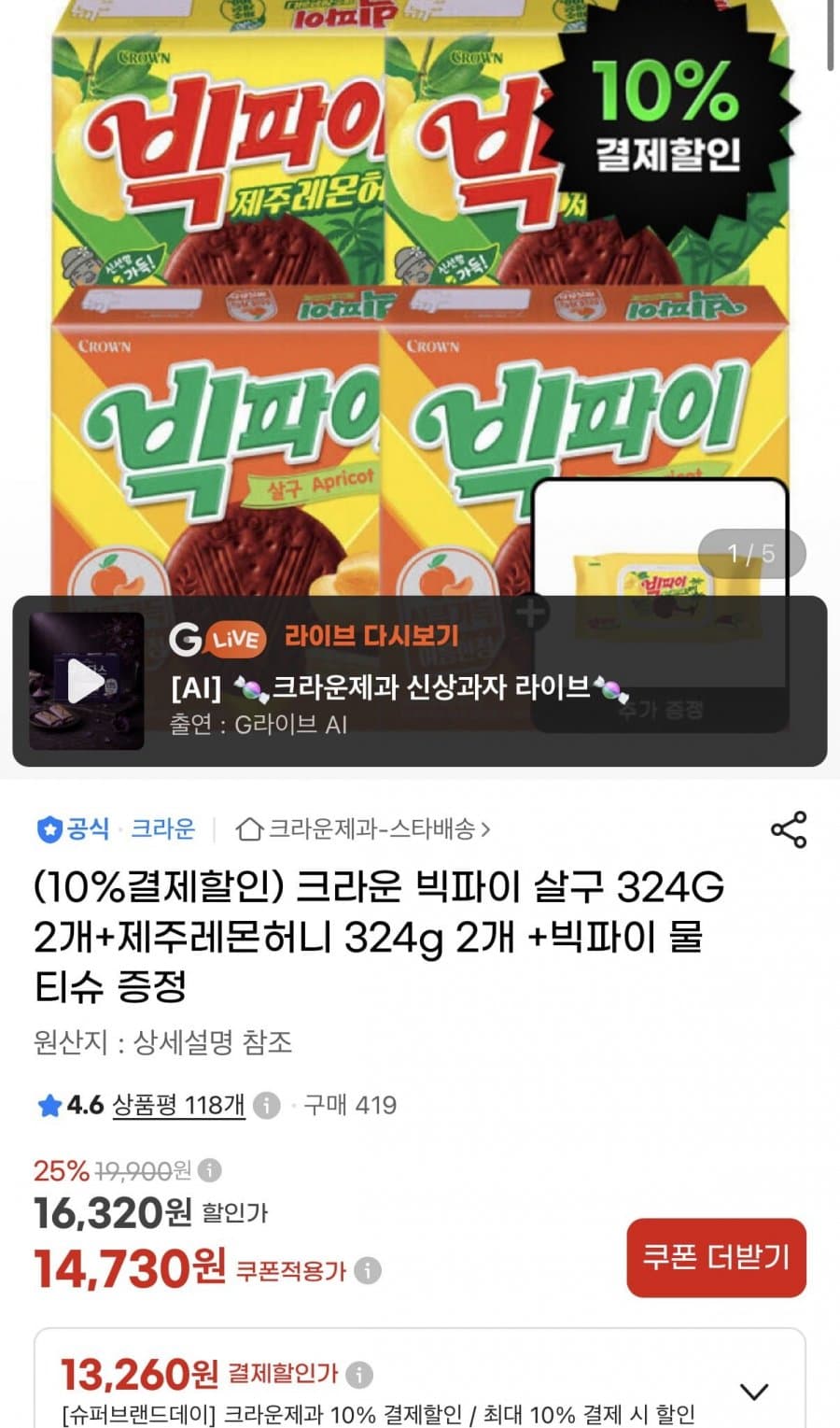 크라운 빅파이 324g 4개