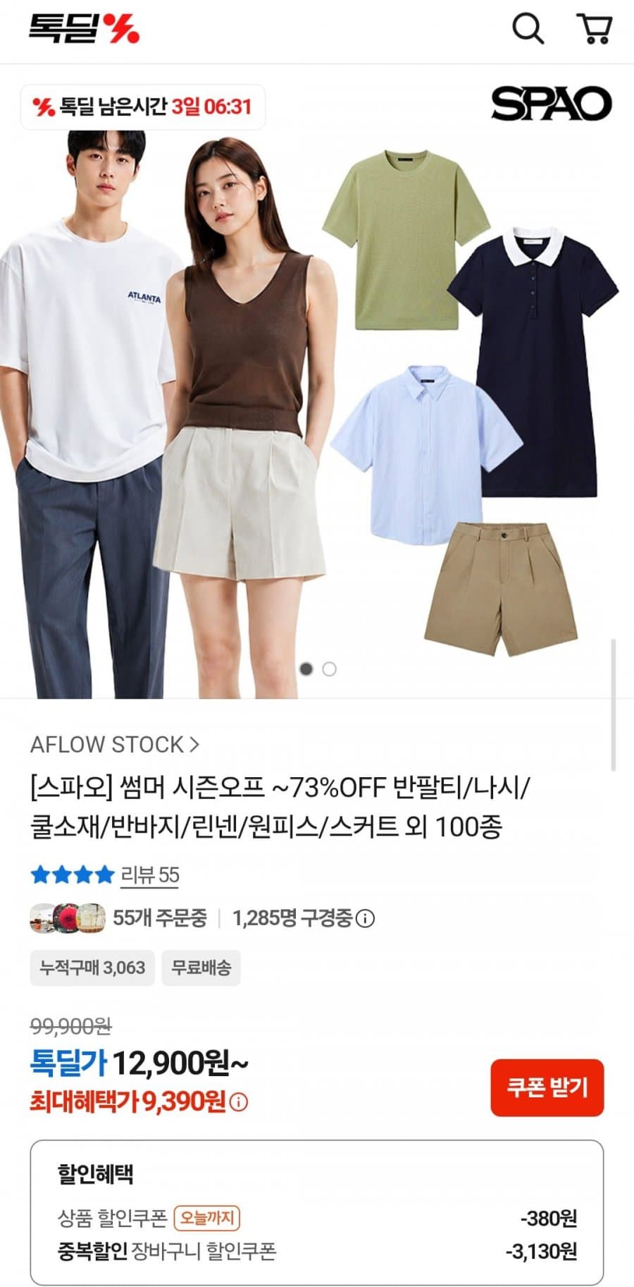 스파오 반팔티·숏팬츠 할인