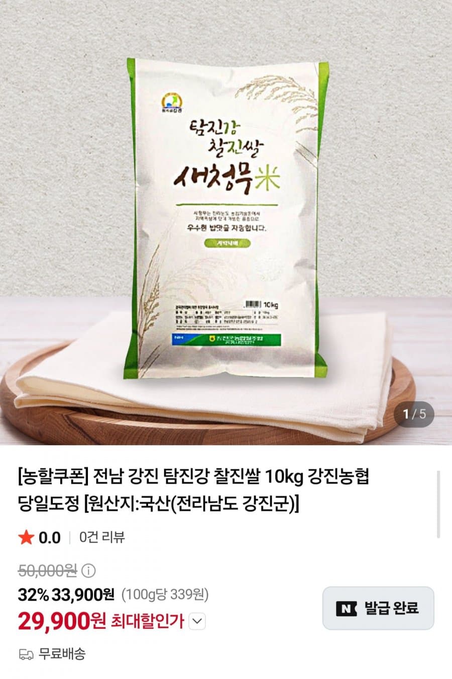강진농협 탐진강 새청무 10kg