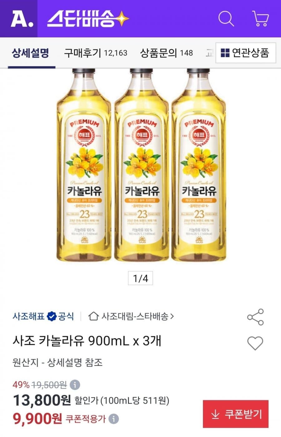 사조 카놀라유 900mL 3개