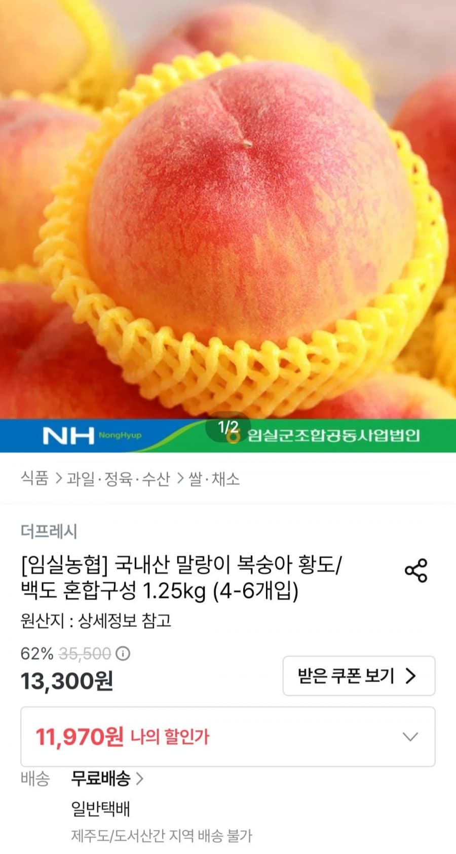 임실농협 말랑이 복숭아 1.25kg