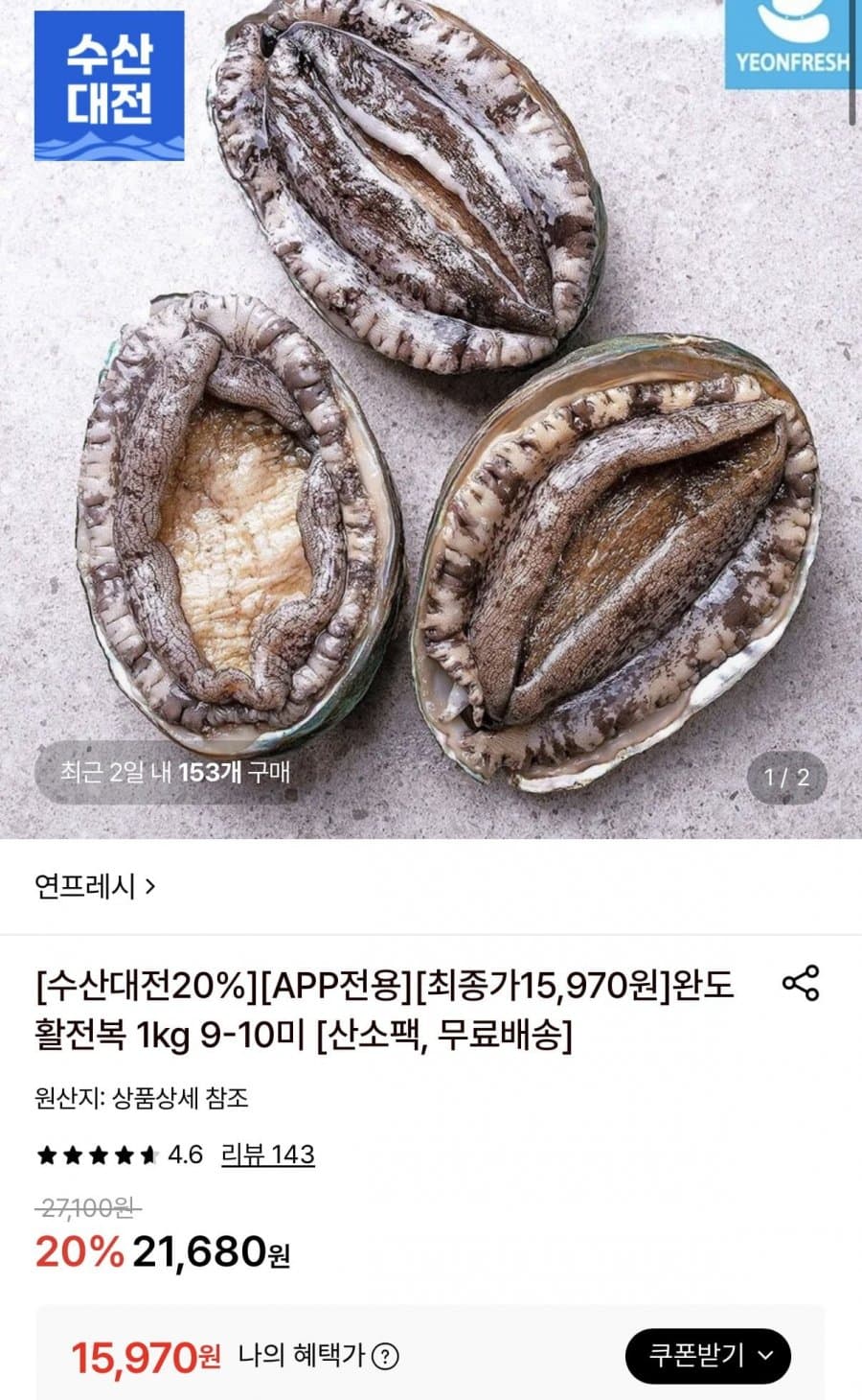 완도 활전복 1kg