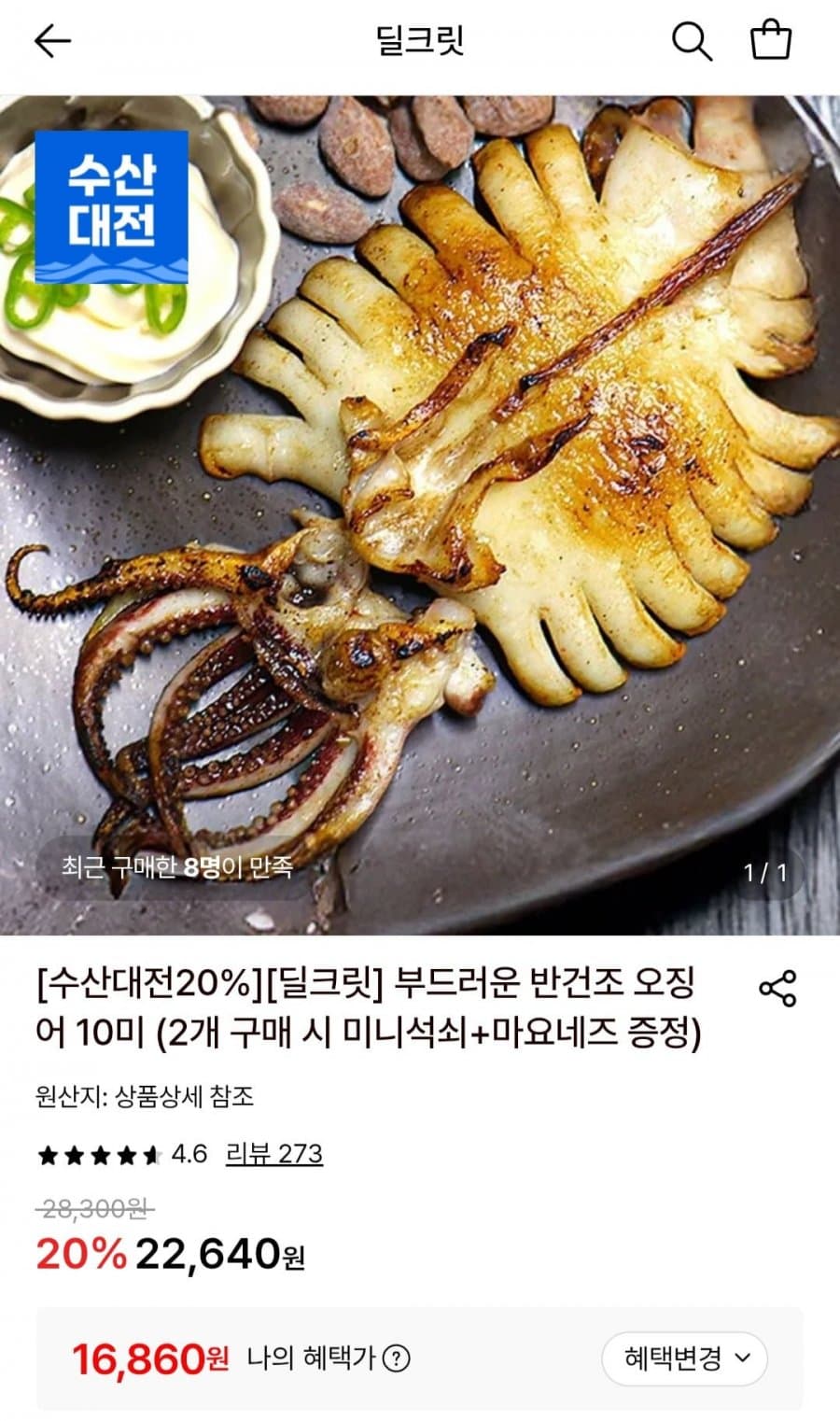 부드러운 반건조 오징어 10미