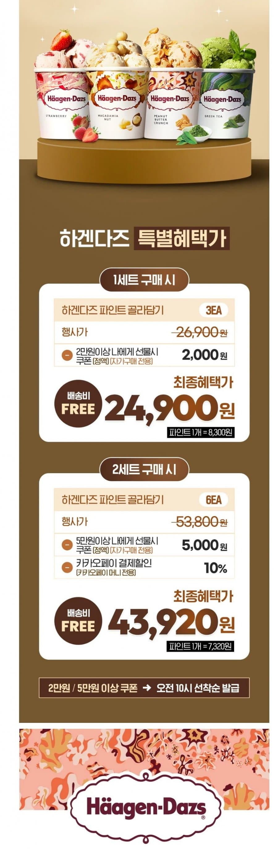 하겐다즈 파인트 6개