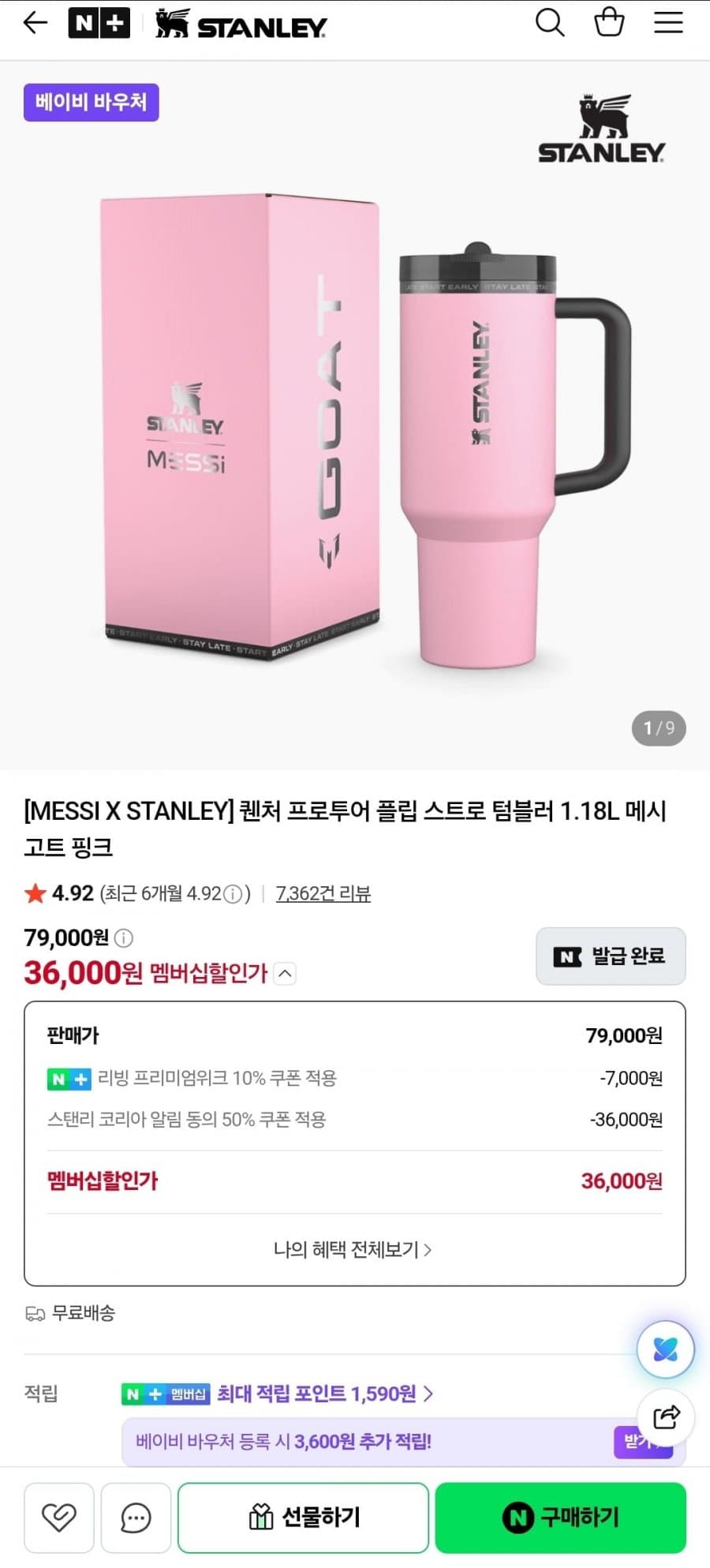 스탠리 메시 고트 텀플러