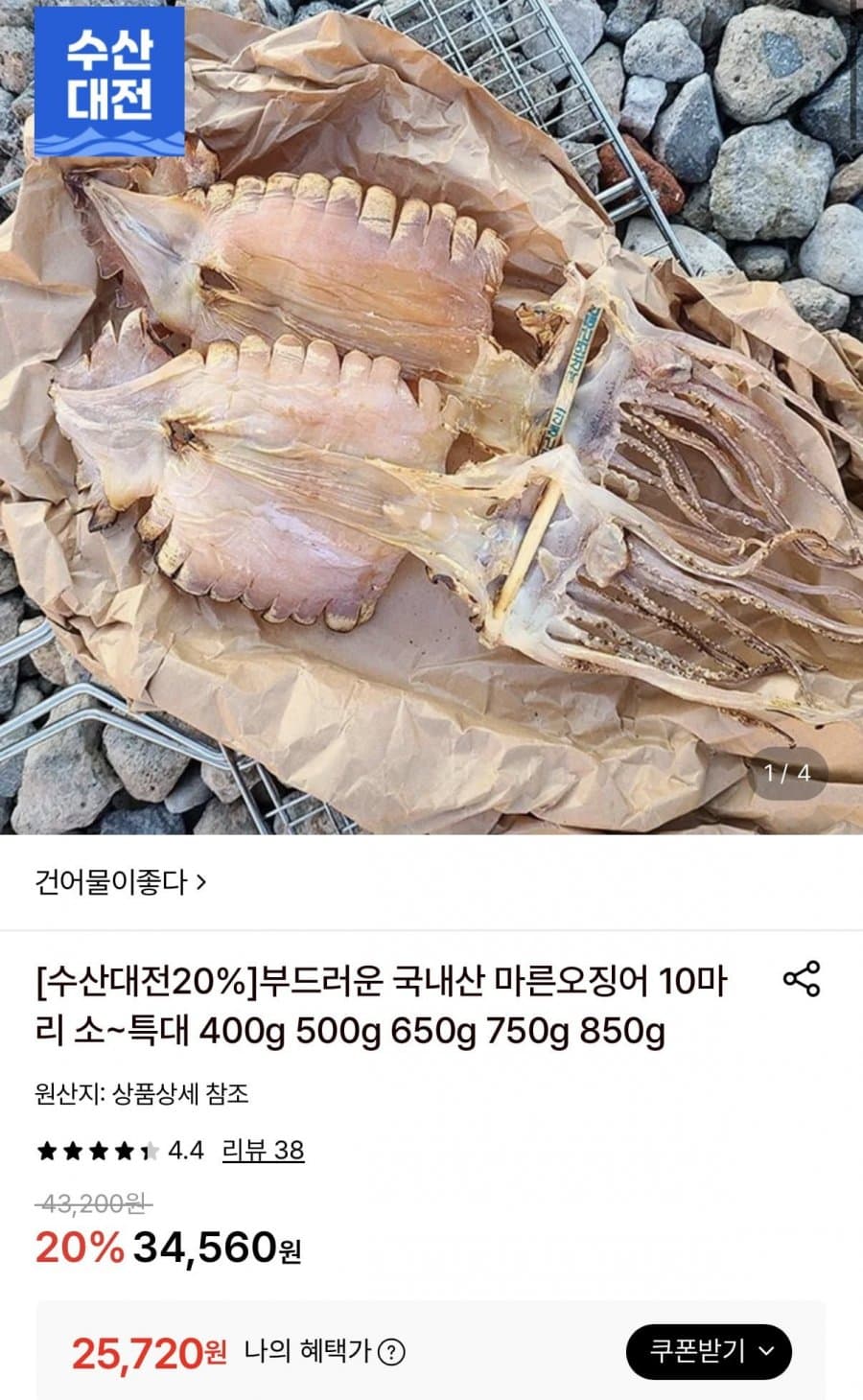 국내산 마른오징어 10미