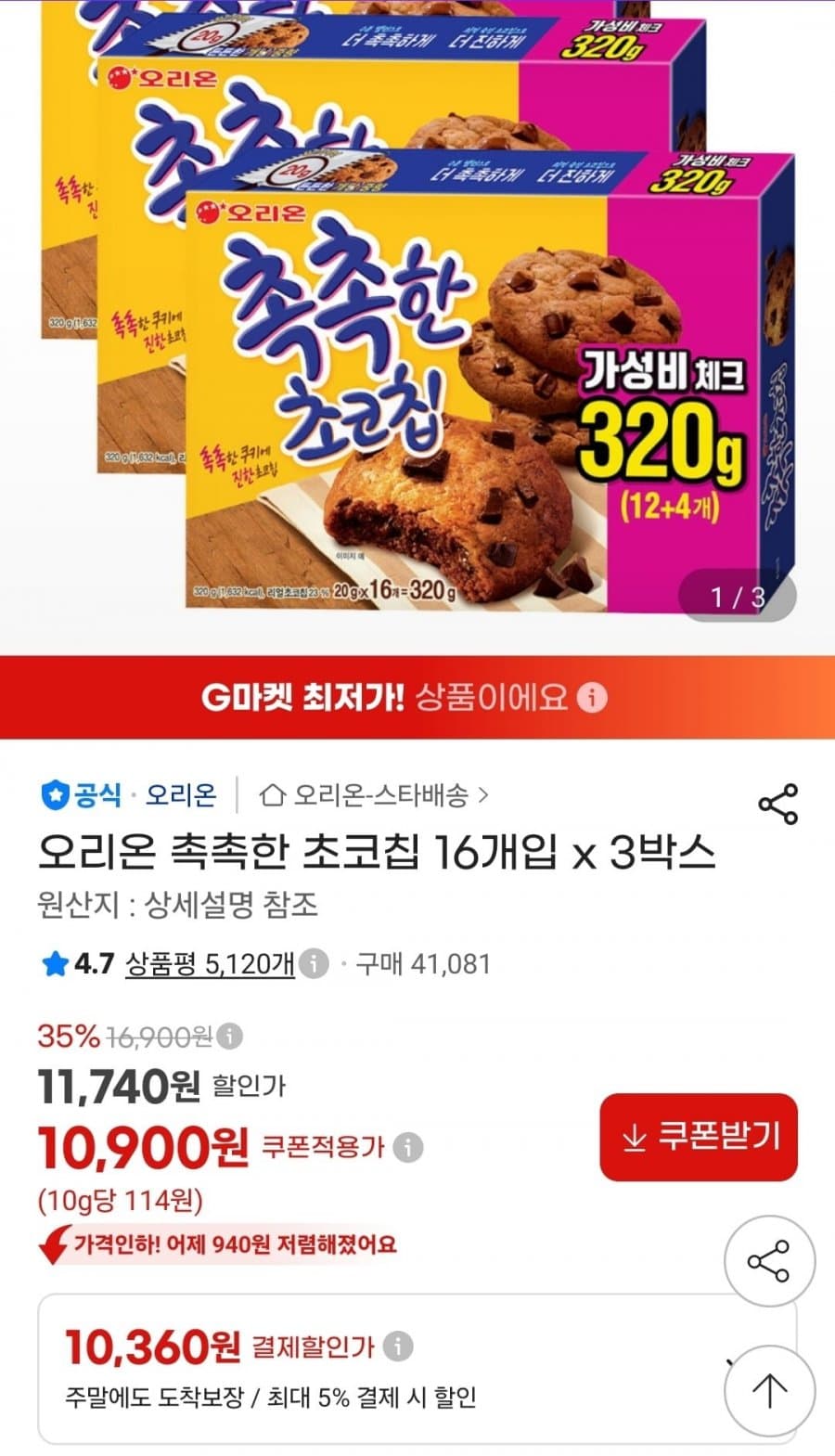 오리온 촉촉한 초코칩 48개