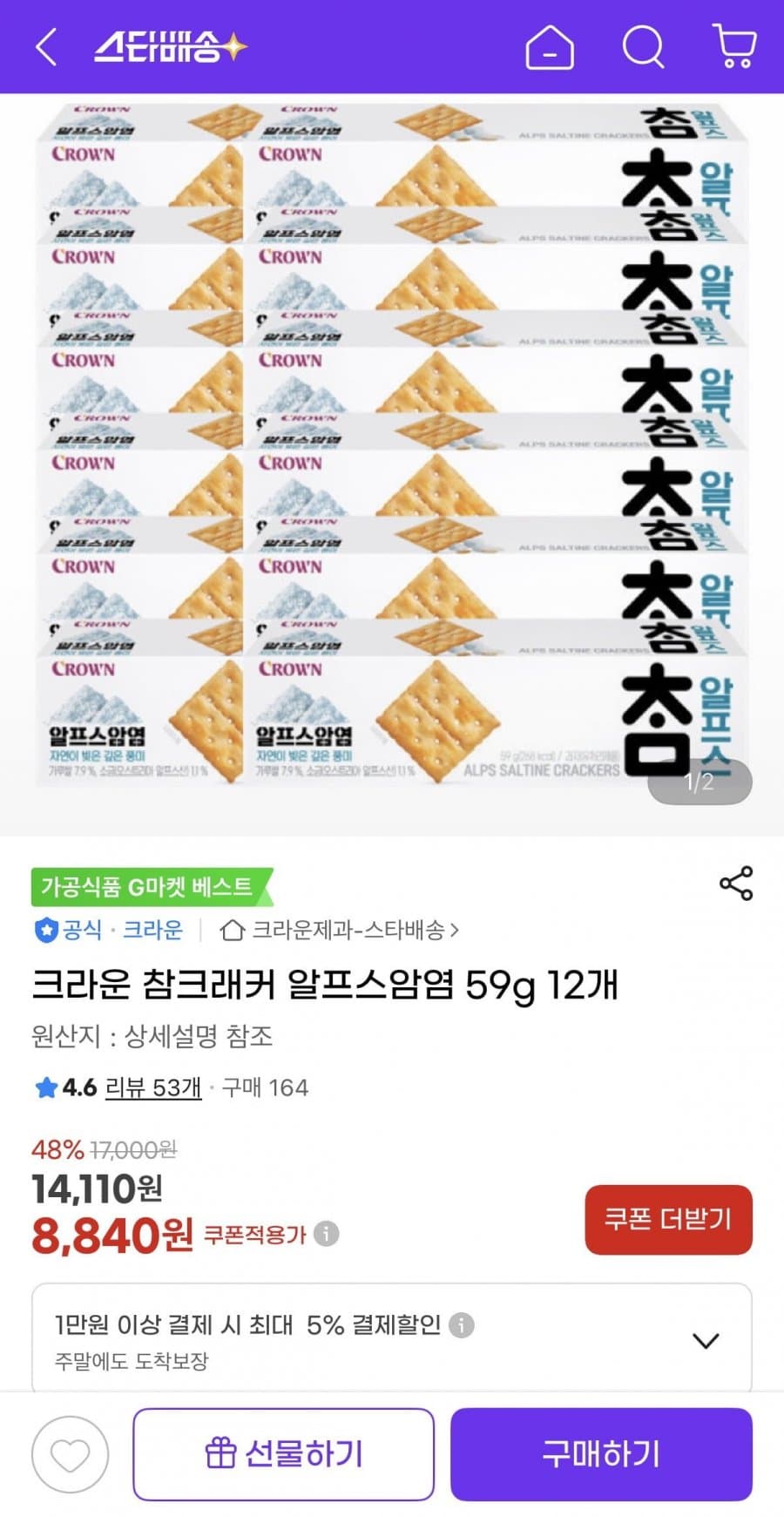크라운 참크래커 알프스암염