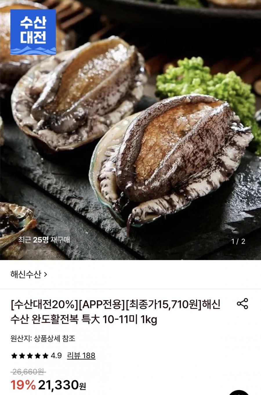 해신수산 완도활전복 특대 1kg