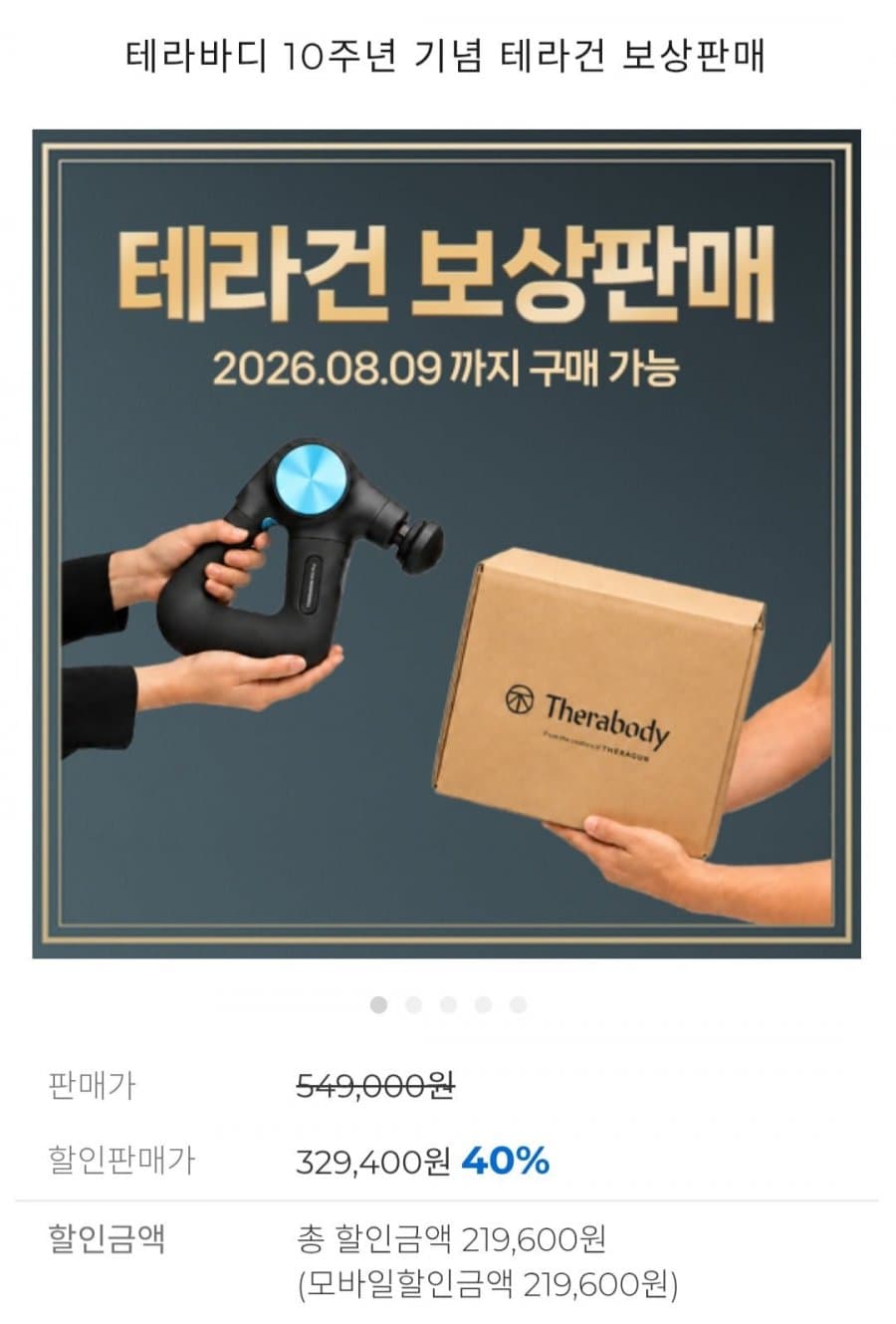 테라바디 테라건 보상판매