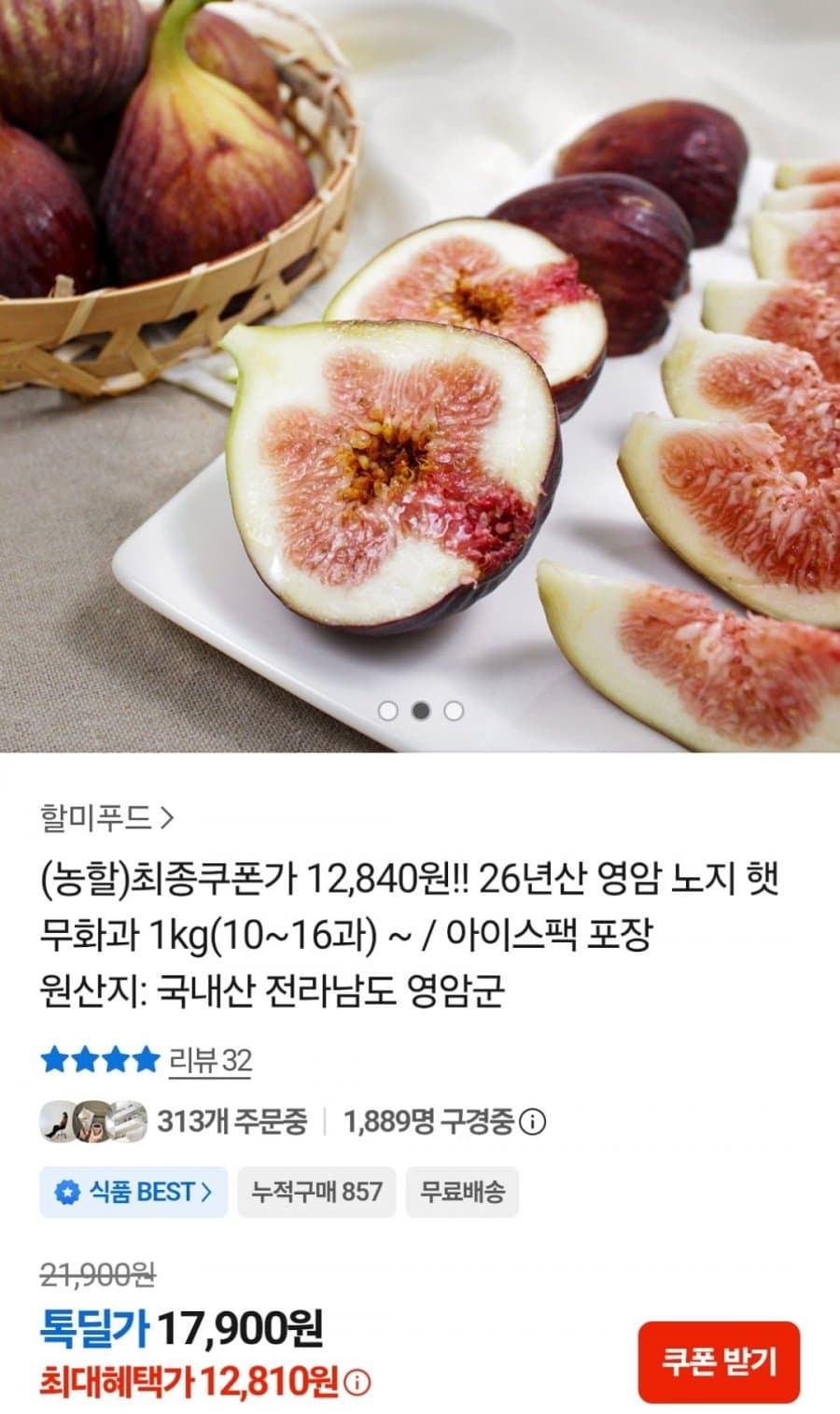 영암 햇 무화과 1kg