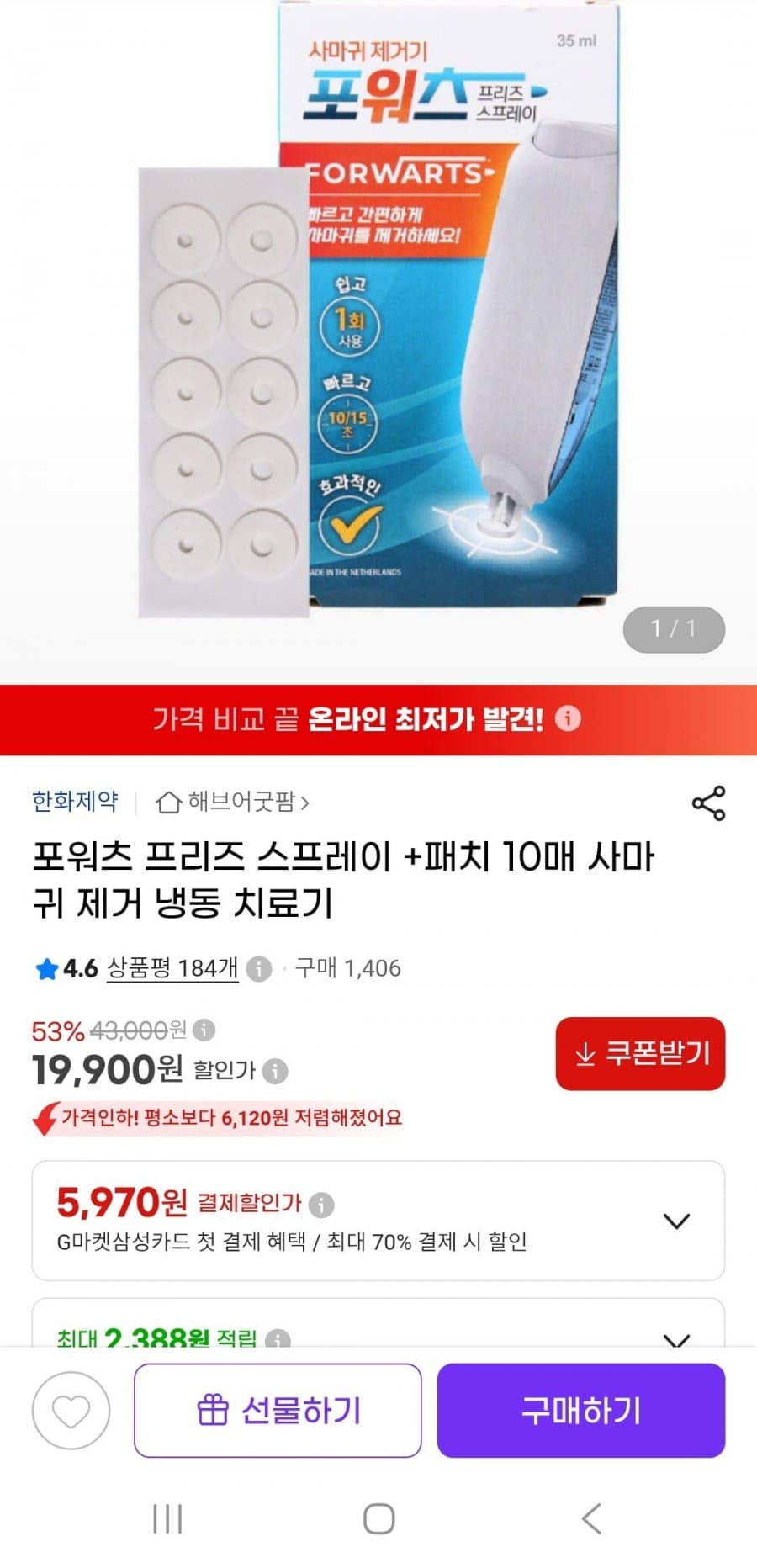 포워츠 냉동치료기 패치 포함