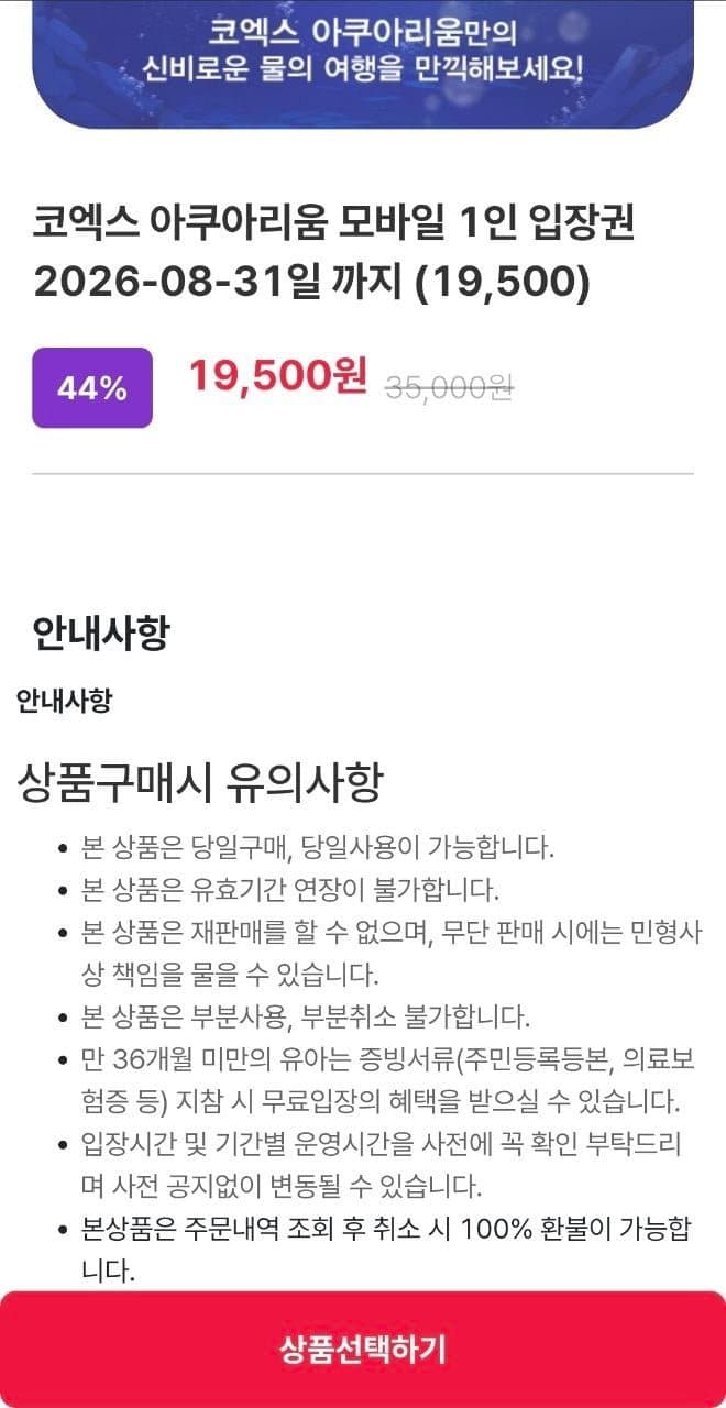 코엑스 아쿠아리움 입장권