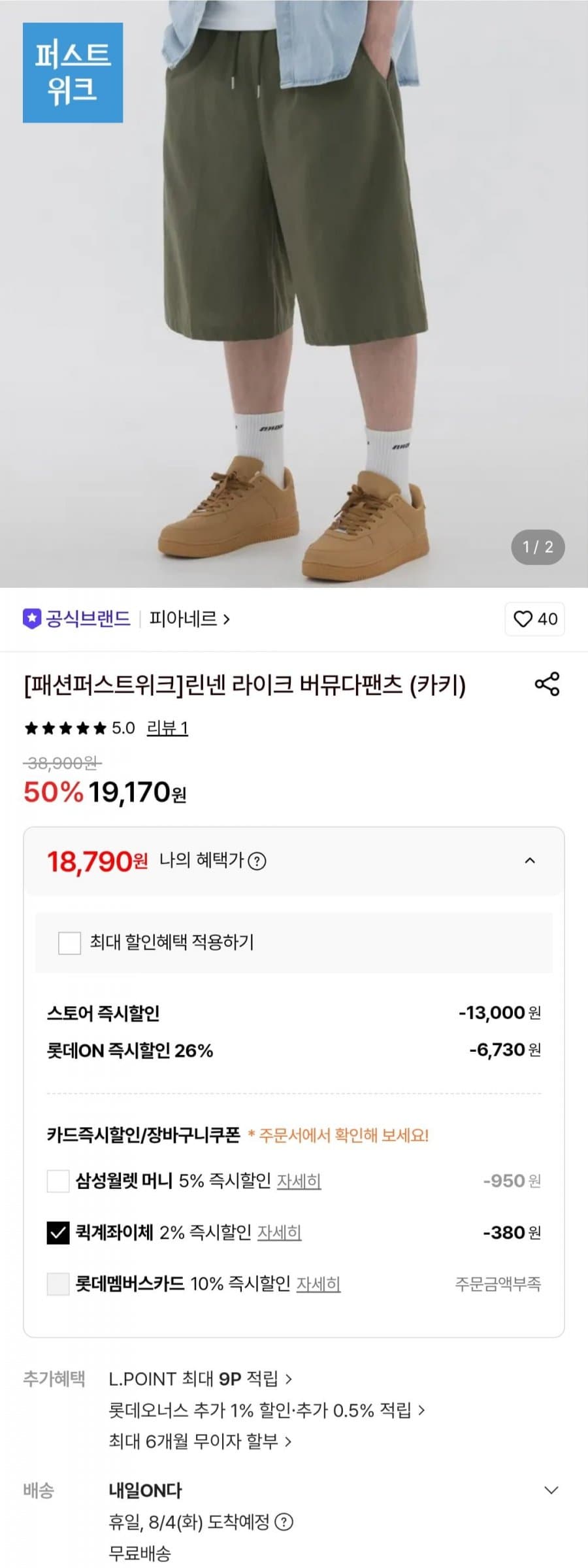 피아네르 린넨 버뮤다팬츠