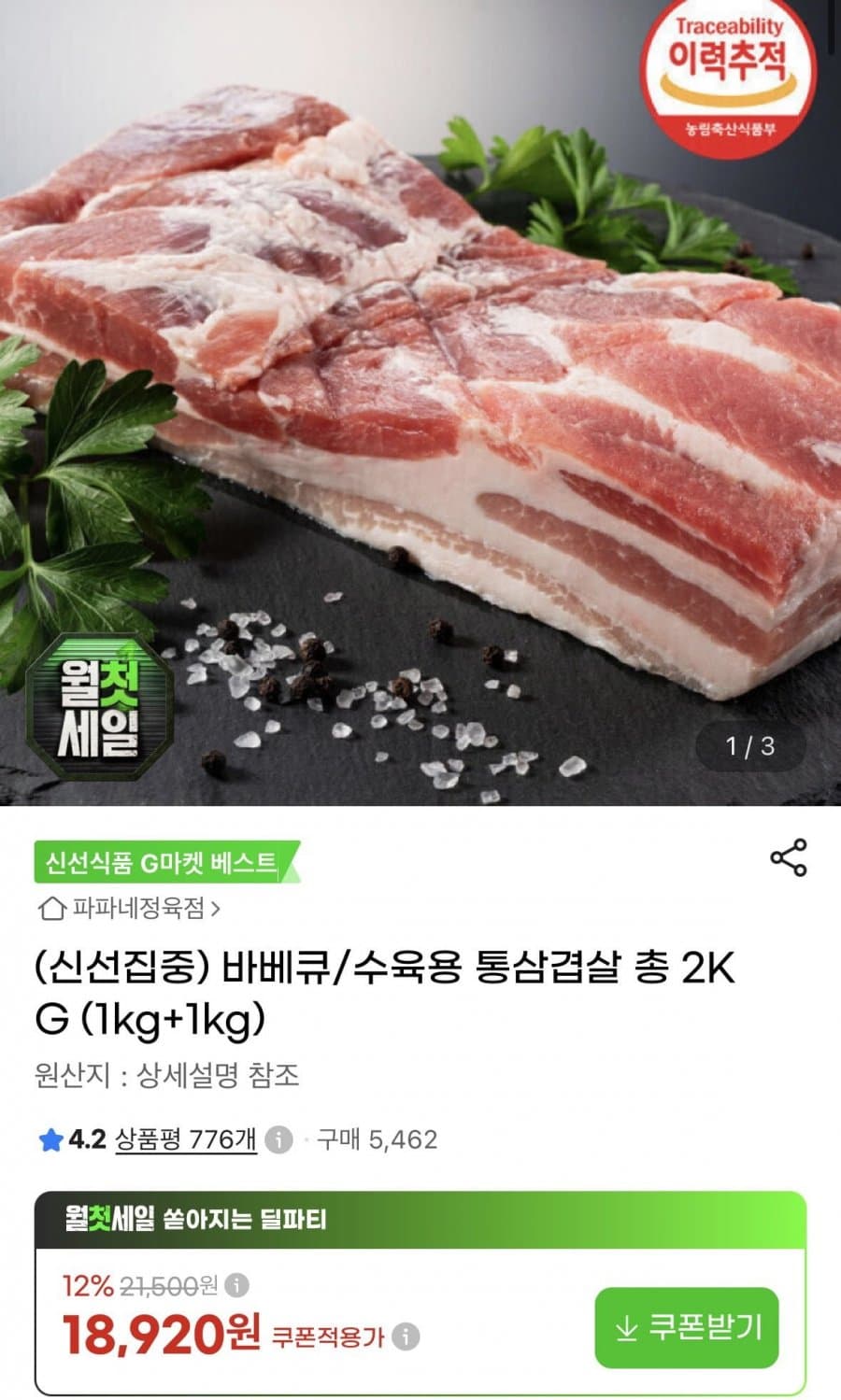 스페인산 냉동 통삼겹살 2kg