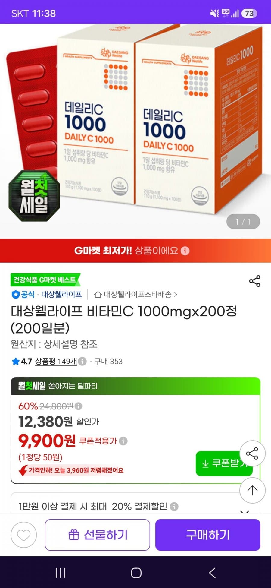 대상웰라이프 비타민C 200정
