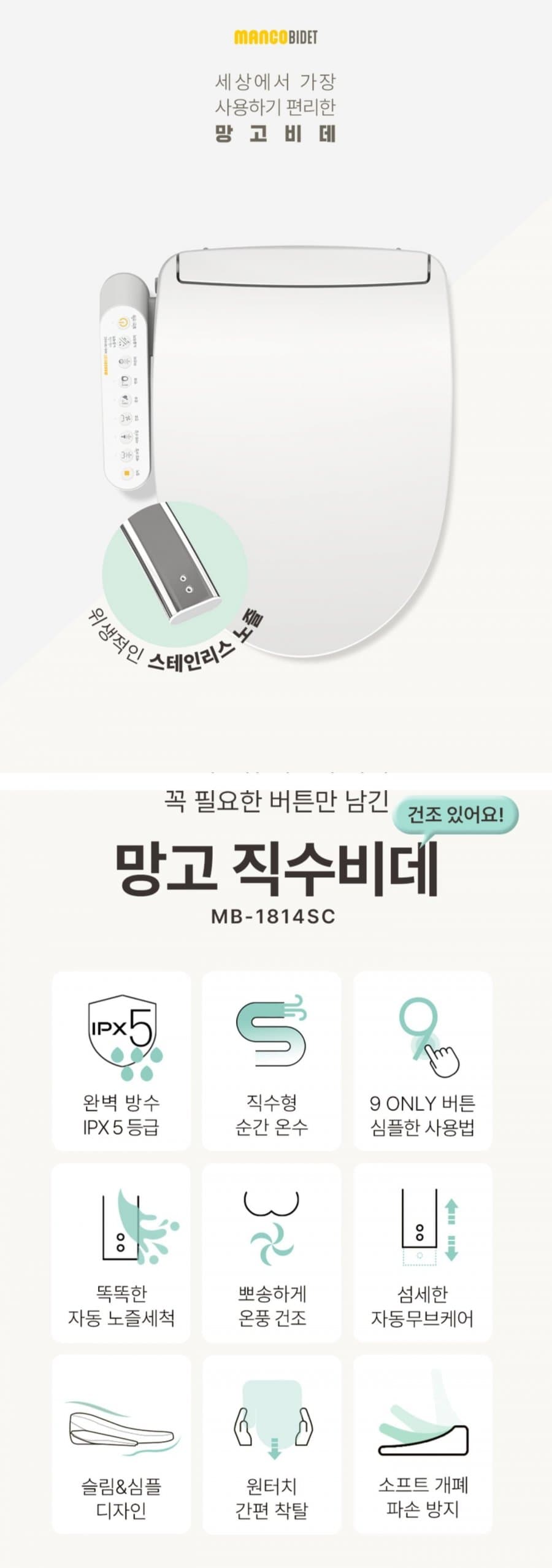 망고 직수 비데 MB-1814SC