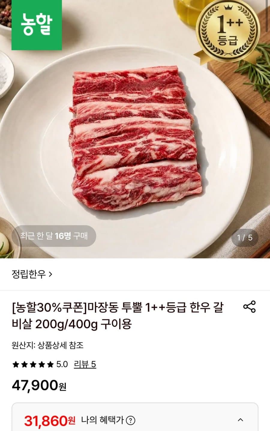 마장동 1++ 한우갈비살