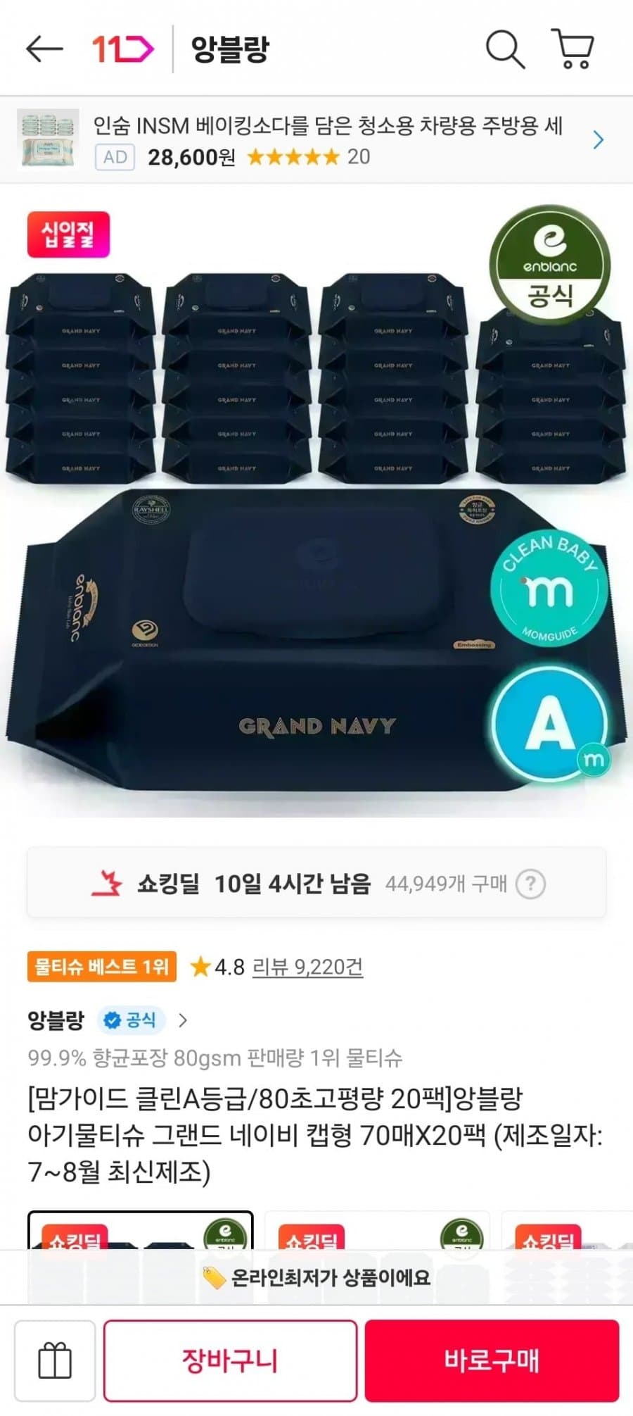앙블랑 맘가이드 물티슈 20팩