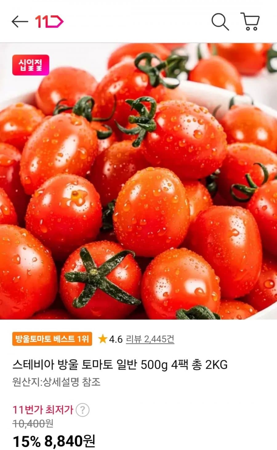 스테비아 방울토마토 500g 4팩