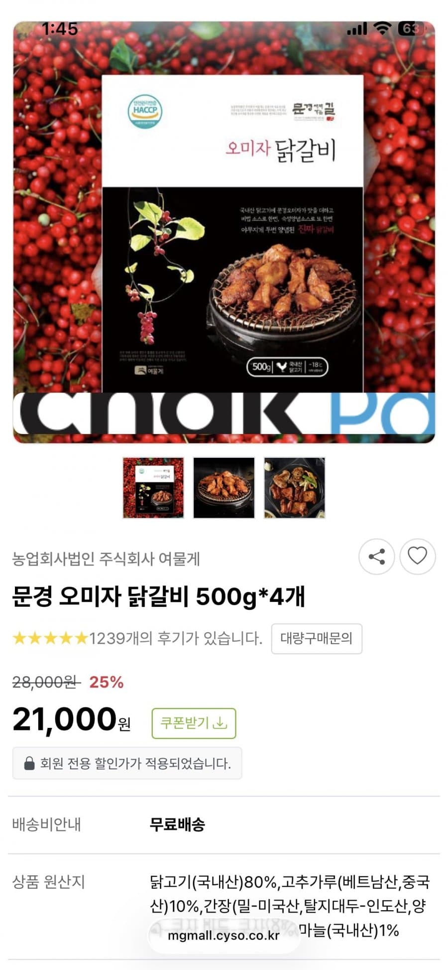 문경새재의아침 오미자 닭갈비 4개