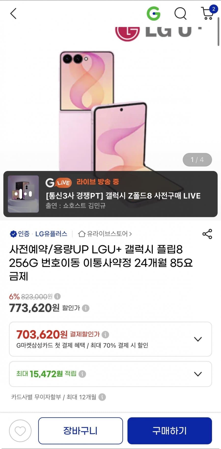 갤럭시 Z 폴드8 512GB