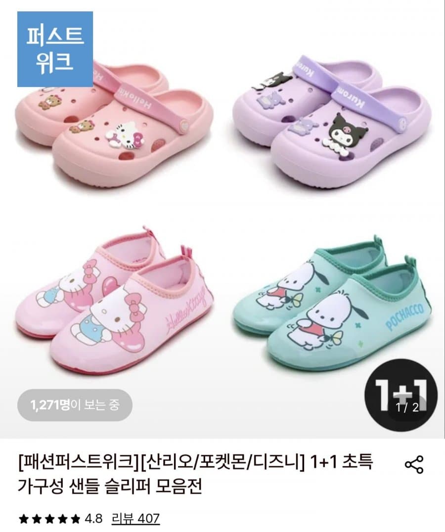 산리오 키즈 샌들 1+1