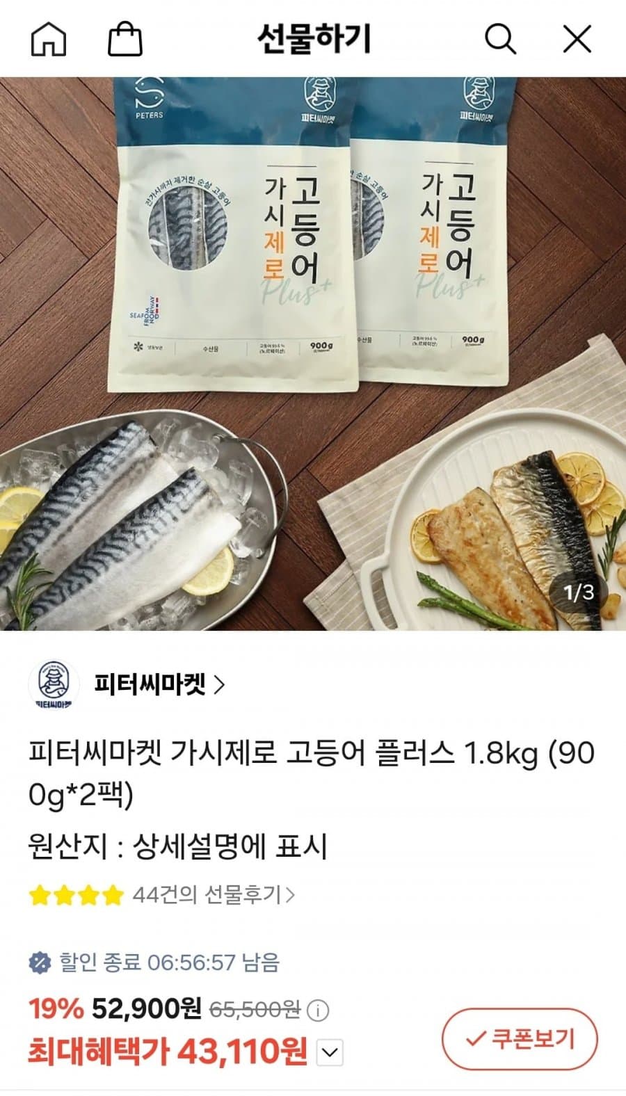 가시제로 고등어 900g 2팩