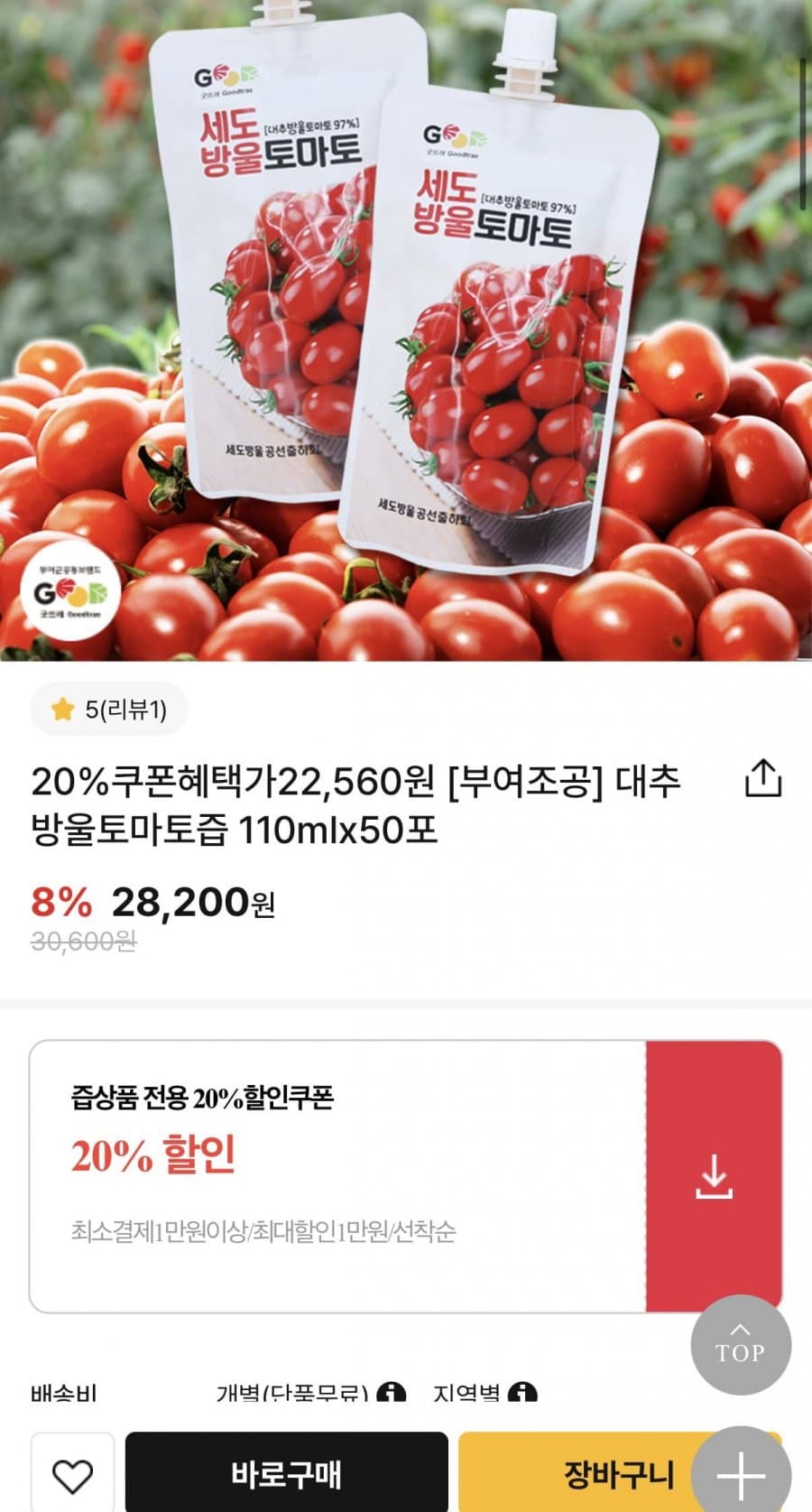 부여조공 대추방울토마토즙 50포