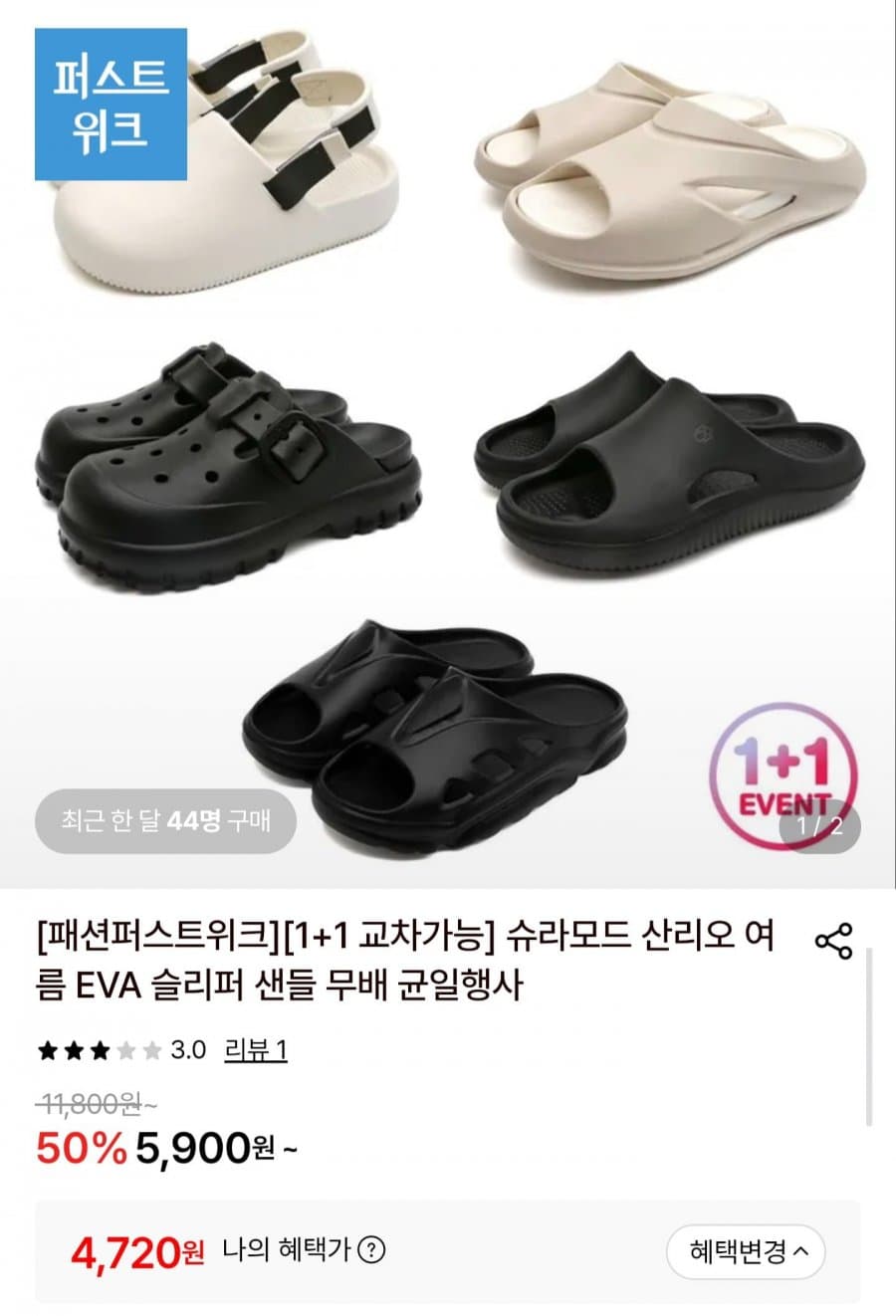 슈라모드 EVA 슬리퍼 1+1