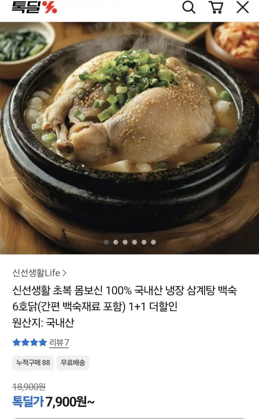 국내산 냉장 백숙 6호닭