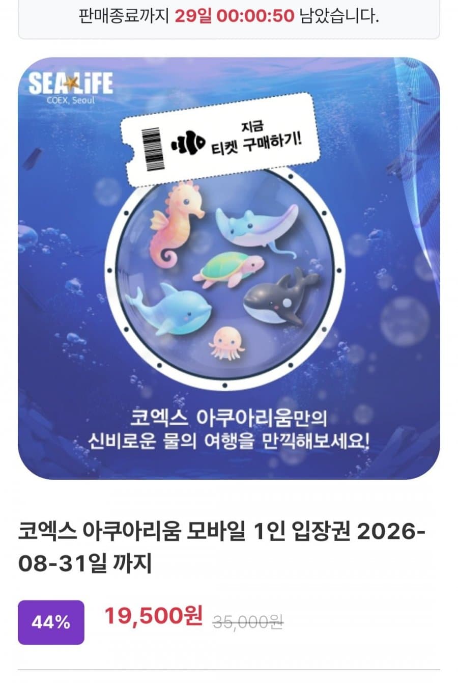 코엑스 아쿠아리움 입장권