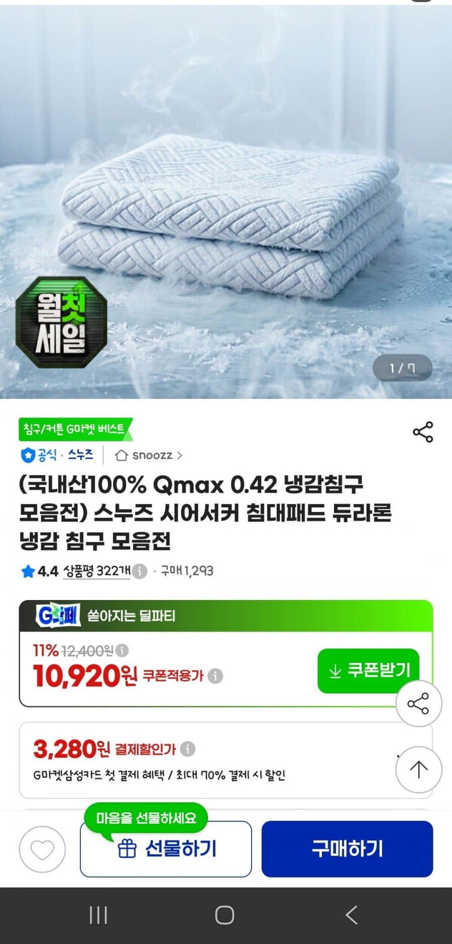 Qmax 0.42 냉감침구 침대패드