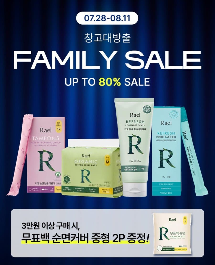 라엘 패밀리세일
