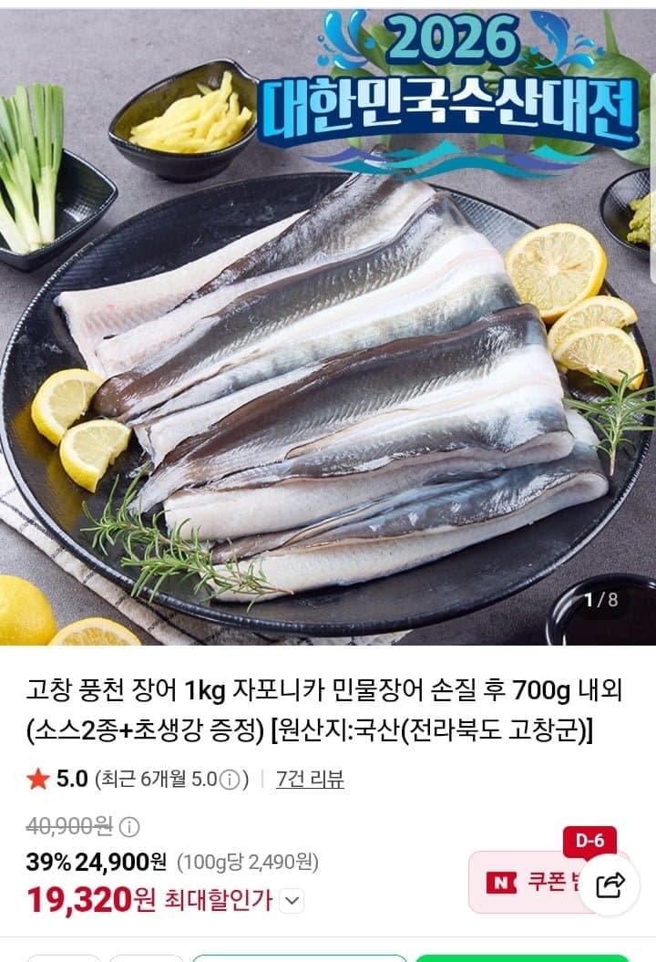 고창 풍천 자포니카 민물장어 700g