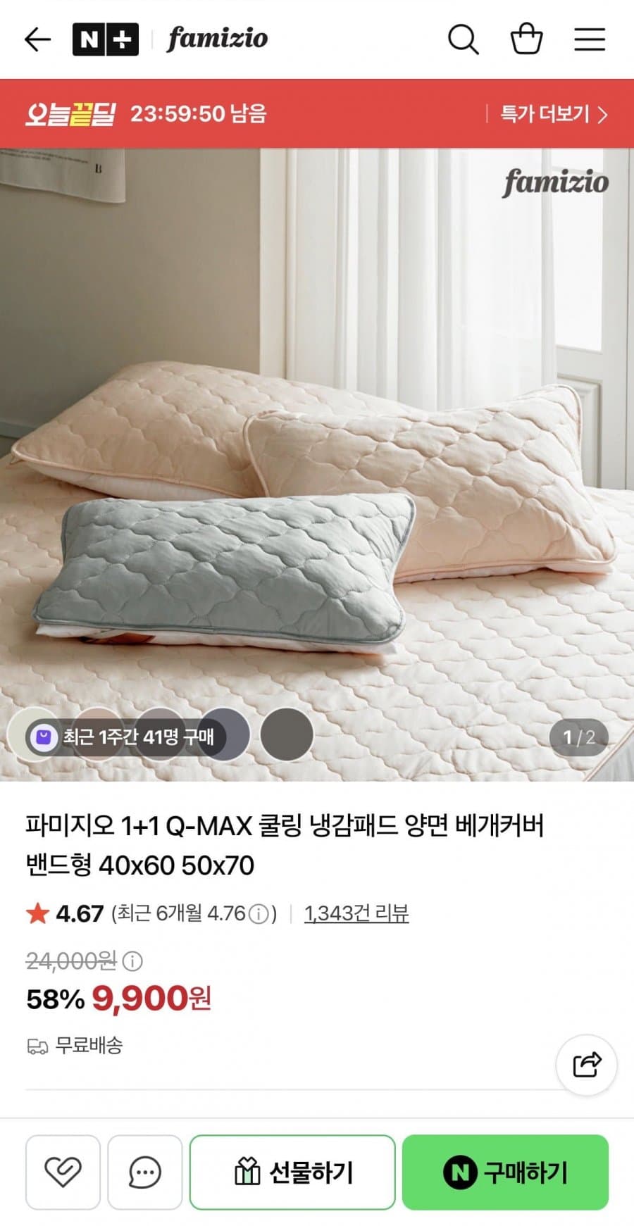파미지오 냉감패드 베개커버 2매