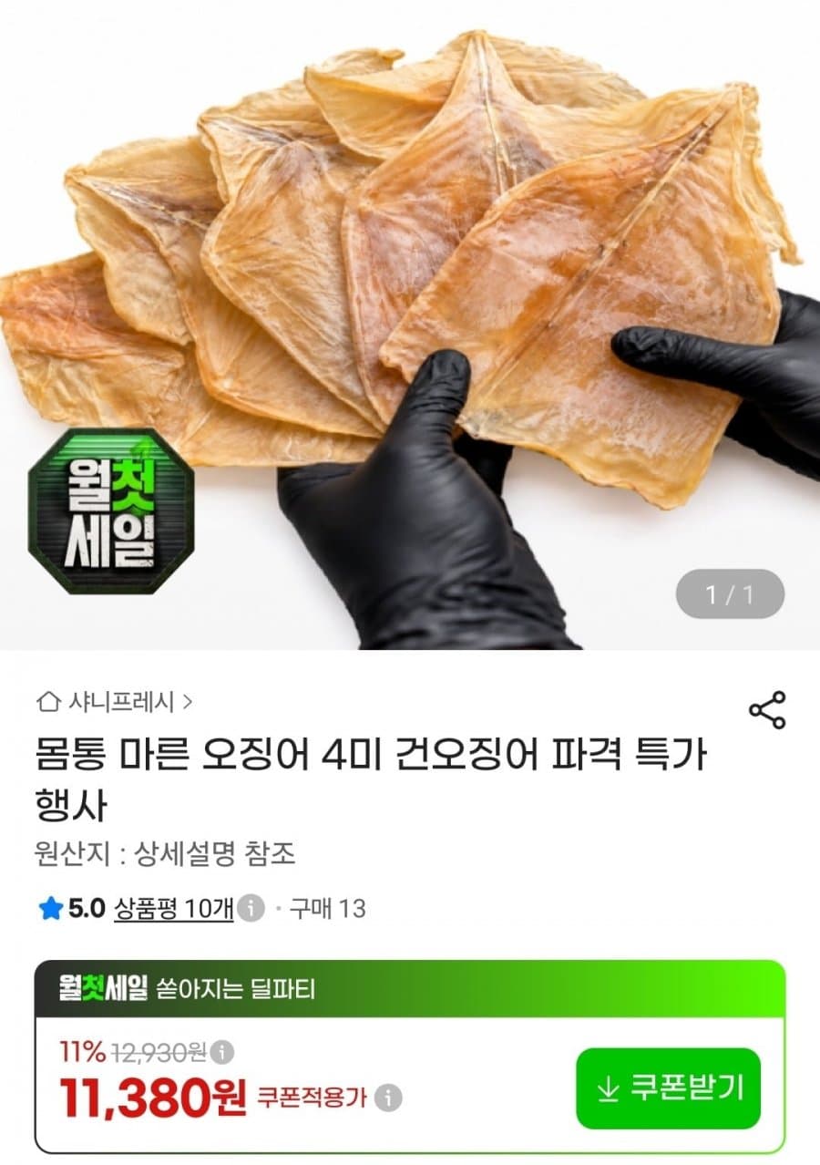 건오징어 몸통 4미