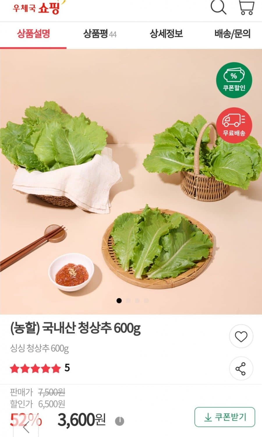 상추 600g