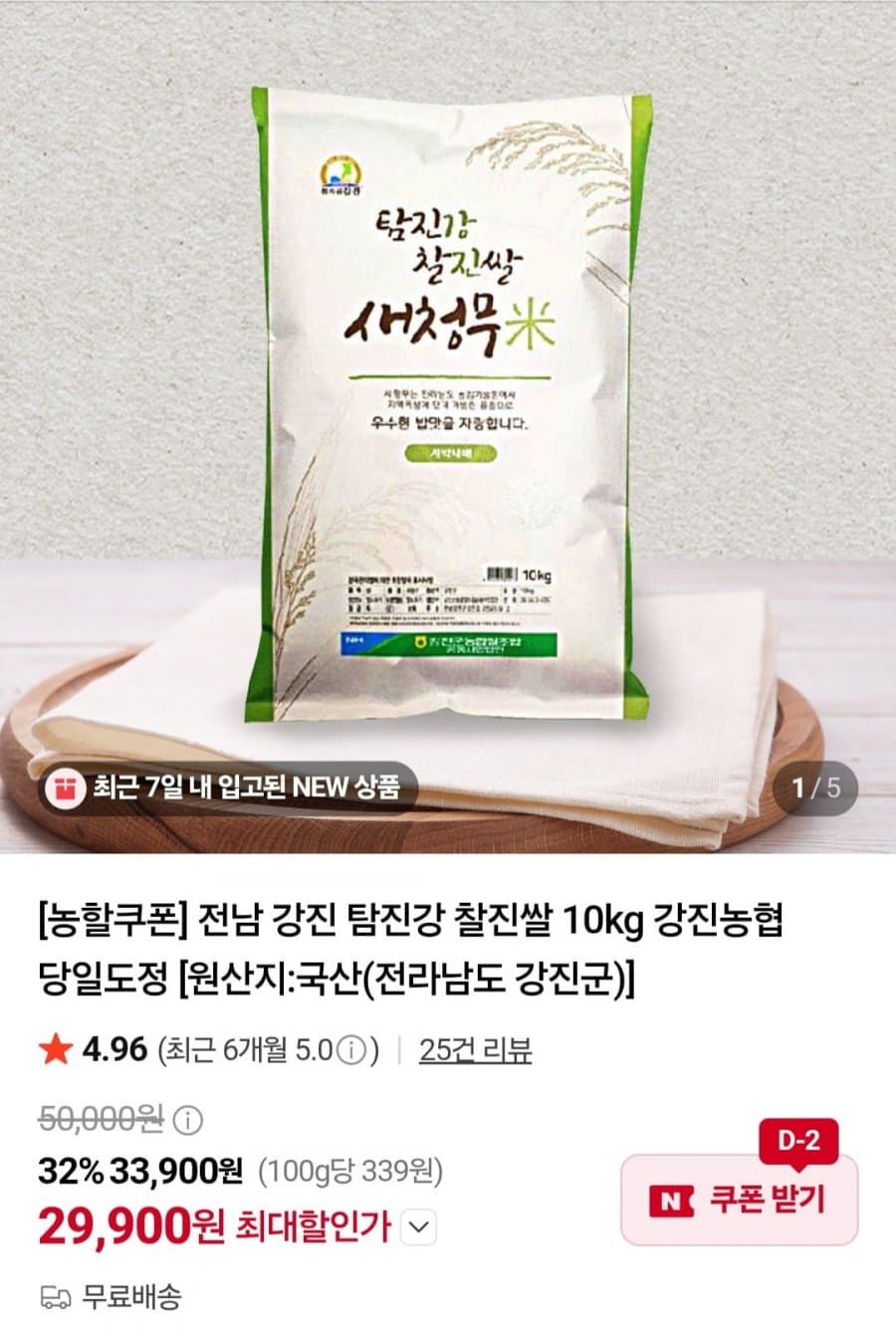 강진농협 탐진강 새청무 10kg