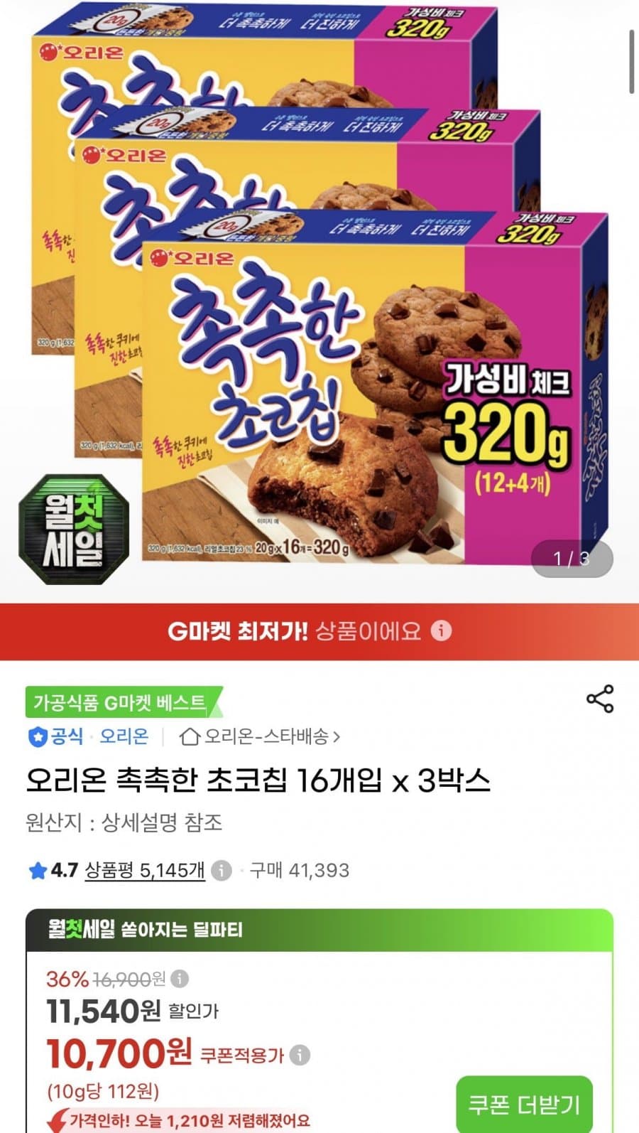 오리온 촉촉한 초코칩 48개