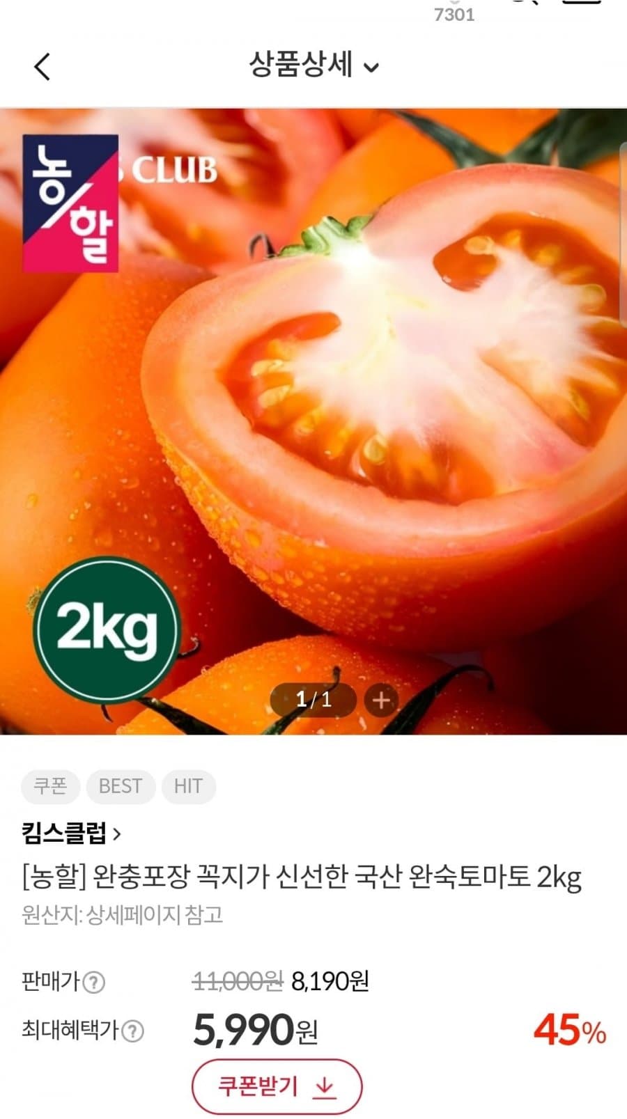 국산 완숙토마토 2kg