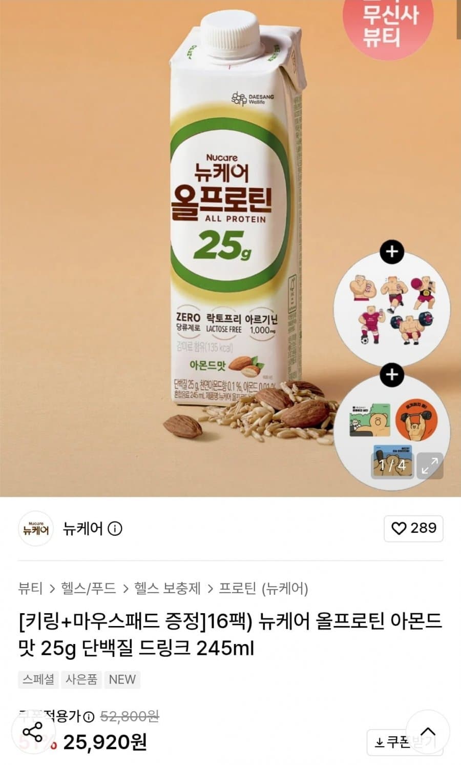 뉴케어 올프로틴 아몬드 245ml 16팩
