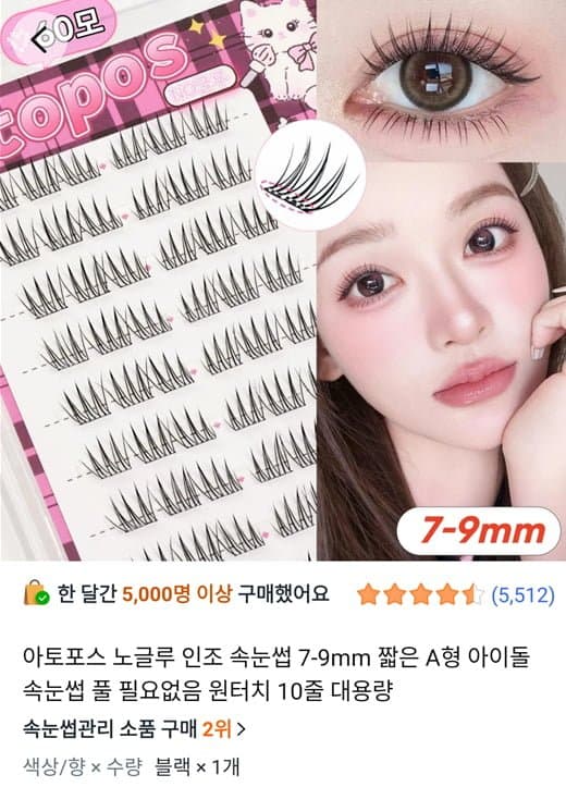 아토포스 노글루 눈썹 10줄