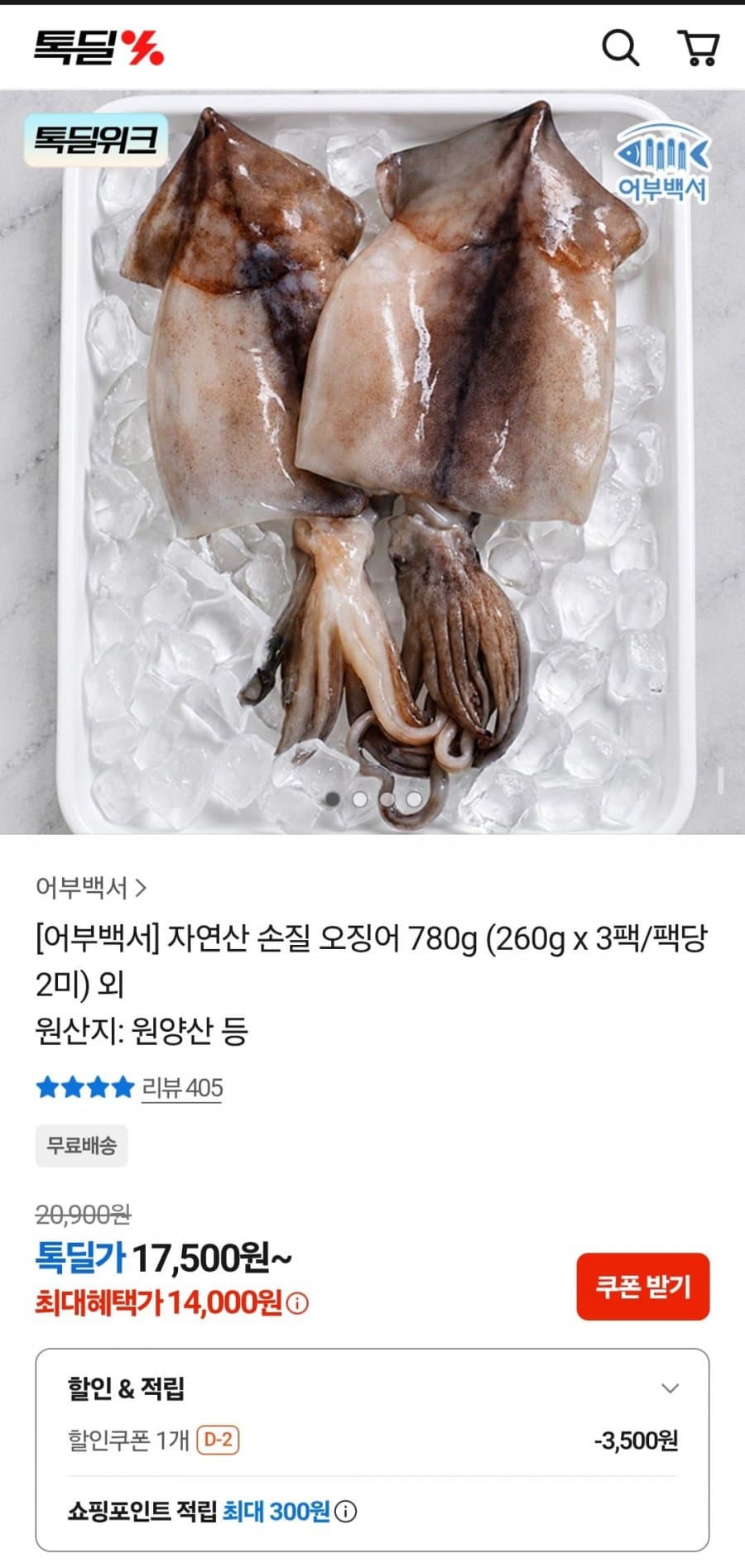 자연산 손질 오징어 780g