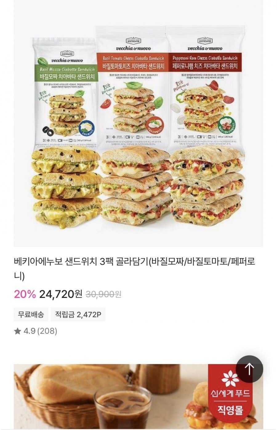 베키아에누보 샌드위치 3팩