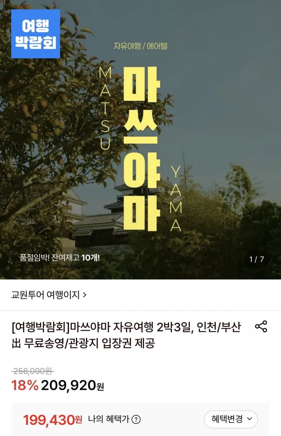 마쓰야마 자유여행 2박3일