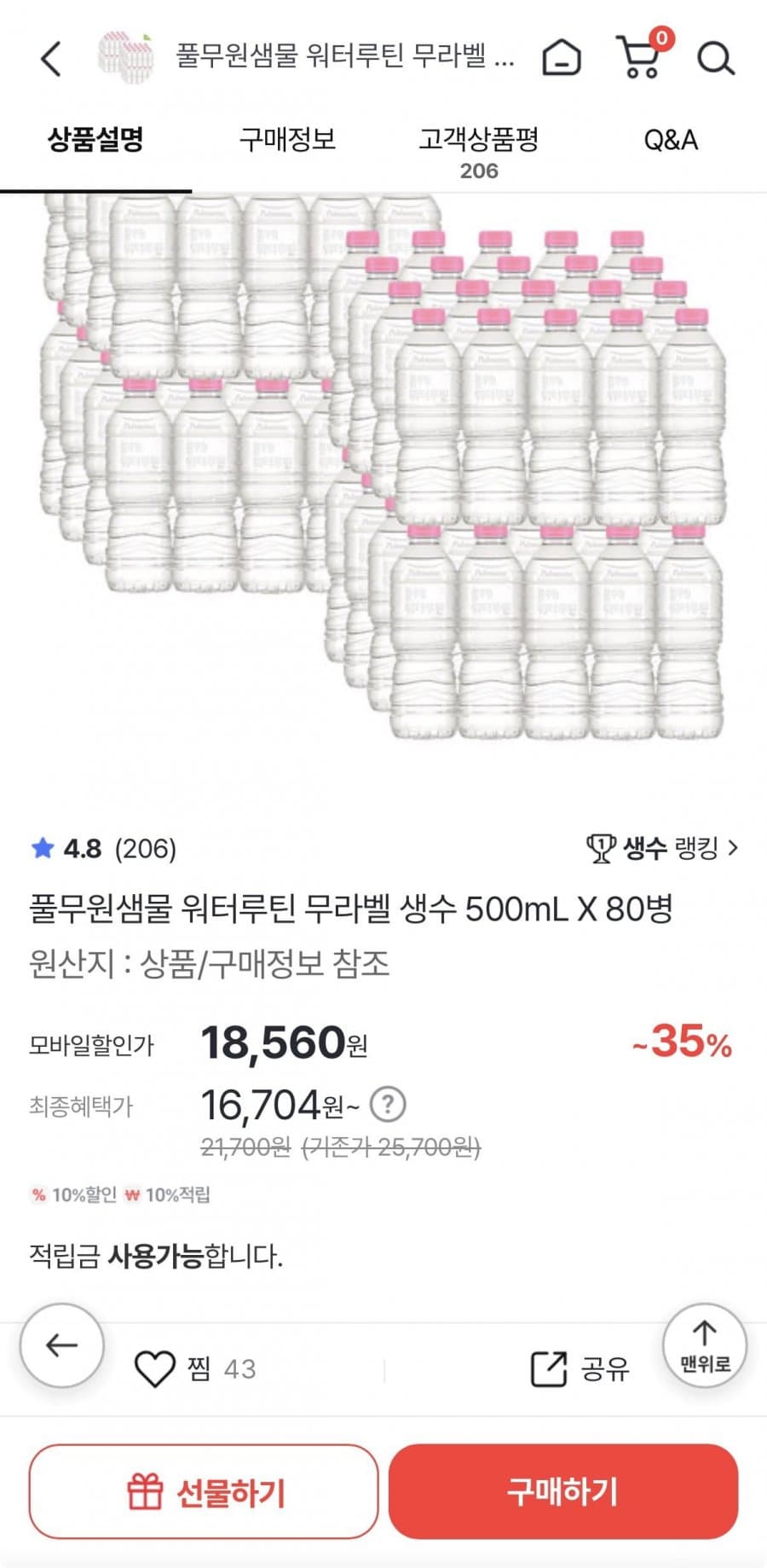 풀무원샘물 워터루틴 무라벨 80병
