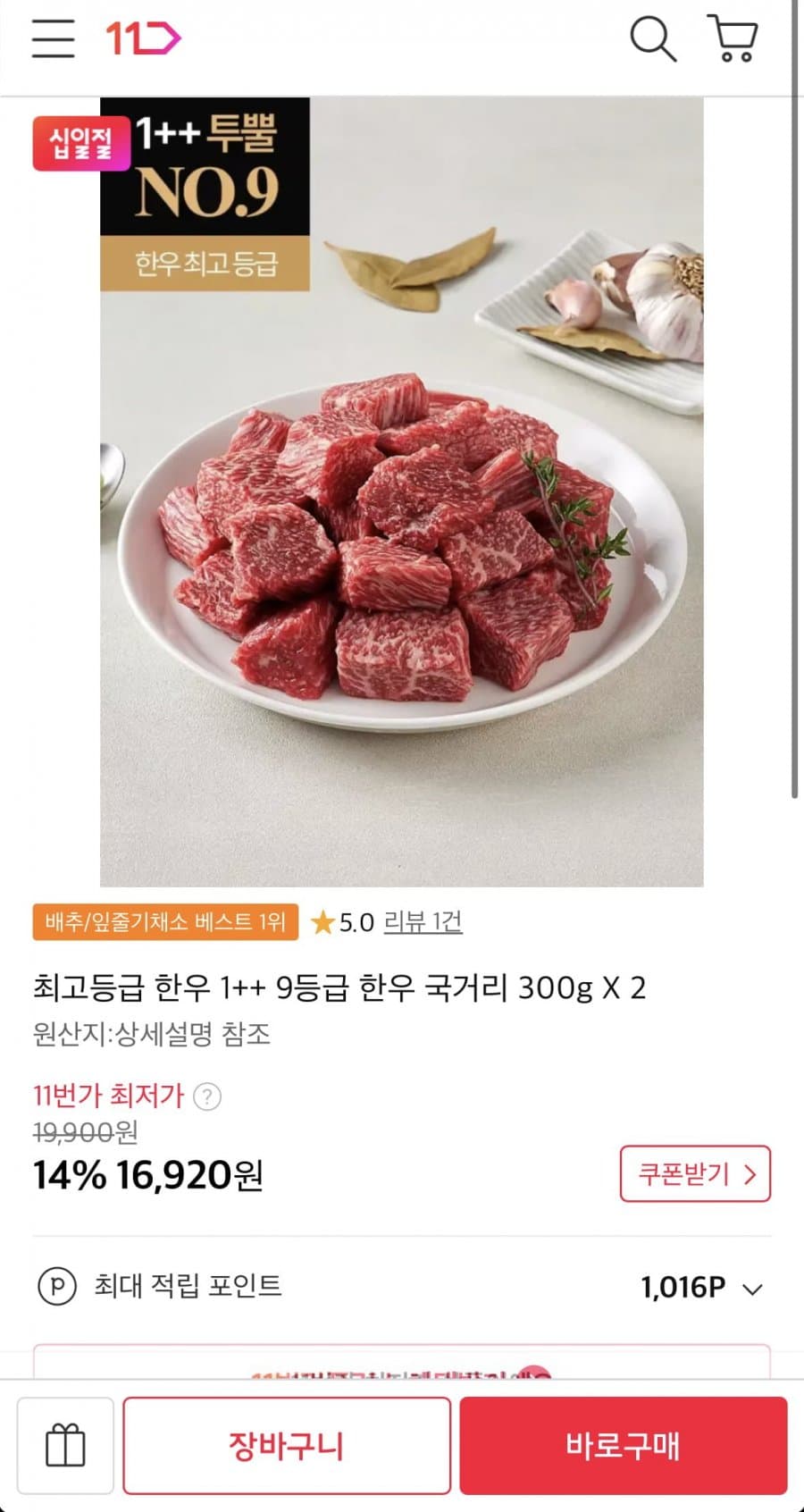 한우 1++ 국거리 300g
