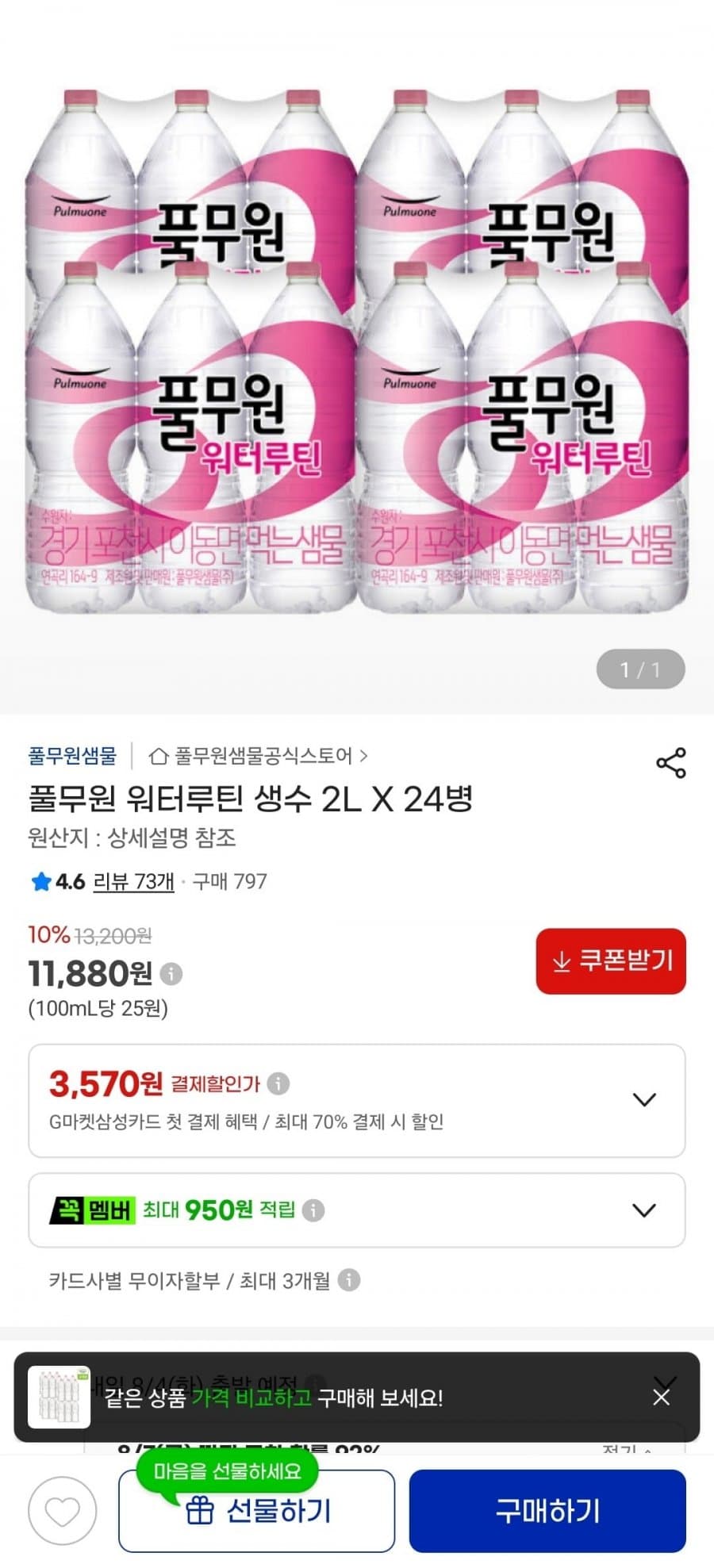 풀무원 워터루틴 생수 24병